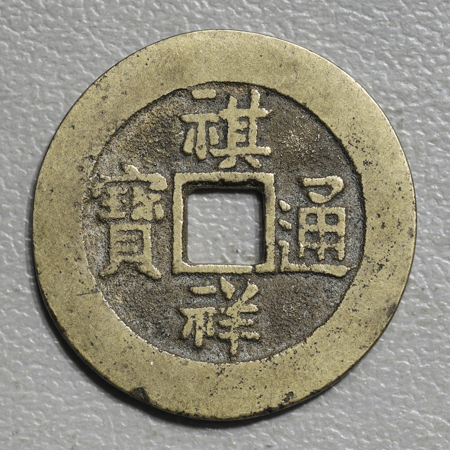 auction, 清（Qing） 祺祥通宝 小平銭 宝源局 マ頭重点通 径約26.4mm 厚約1.5mm 重約6.33g  清朝？中華民国？時代の鑑定意見が分かれている。返品不可