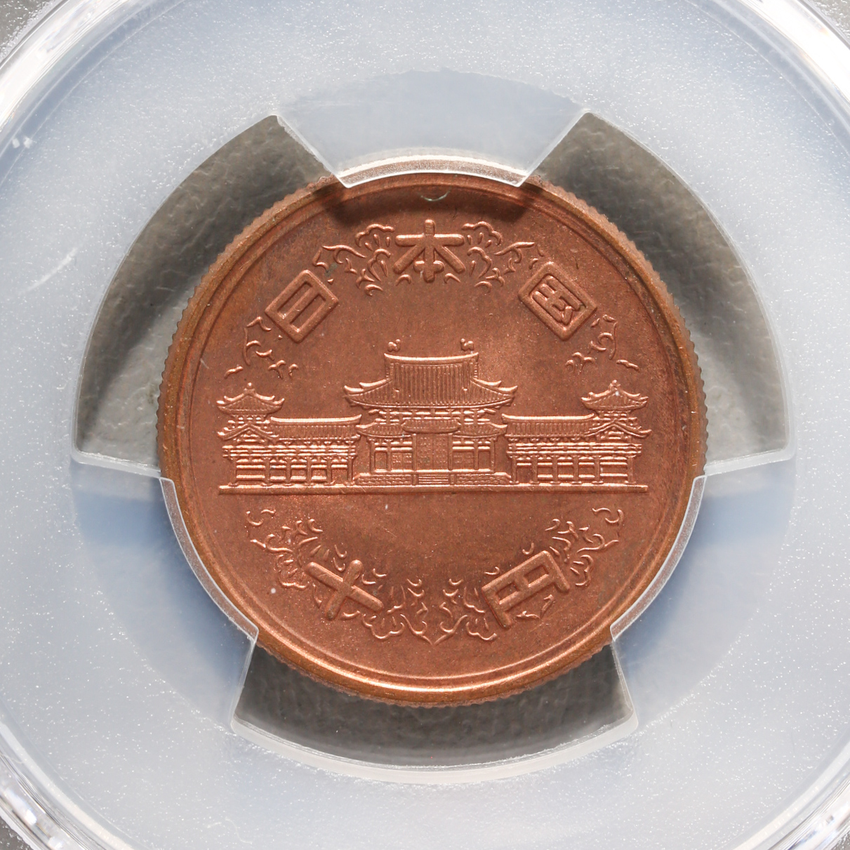 貨幣博物館 | 十円青銅貨（ギザあり） 10Yen Milled edge 昭和29年