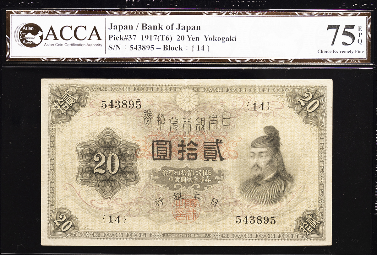 貨幣博物館 | 日本 横書き20円札 Bank of Japan 20Yen（Yokogaki） 大正6年（1917~） （EF）極美品