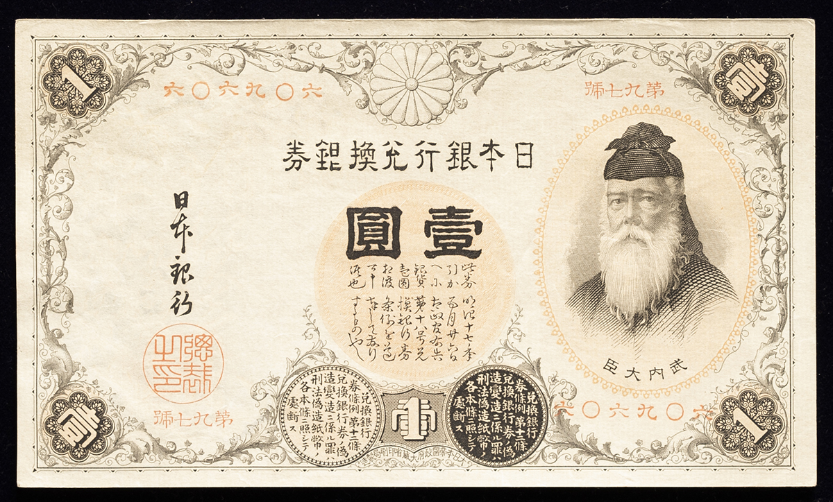 貨幣博物館 | 日本 漢数字1円札 Bank of Japan（Kan-Suji） 明治22年（1889~） （EF+）極美品+