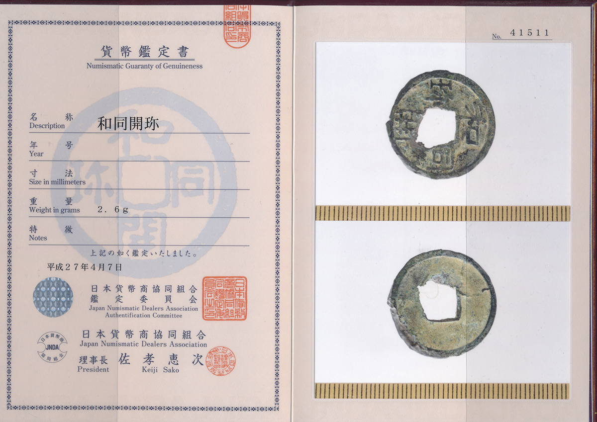 auction,日本 和同開珎 Wado-Kaichin日本貨幣商協同組合鑑定書付（平成27年4月7日） with JNDA cert  内郭破損（G）劣品