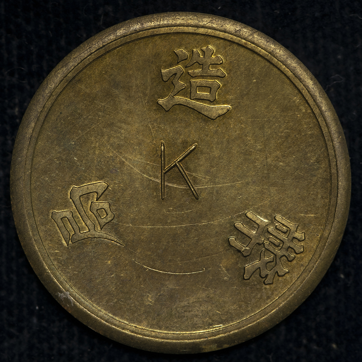 造幣局 材質見本 K 黄銅打 試作貨 試鋳貨 古銭 - コレクション