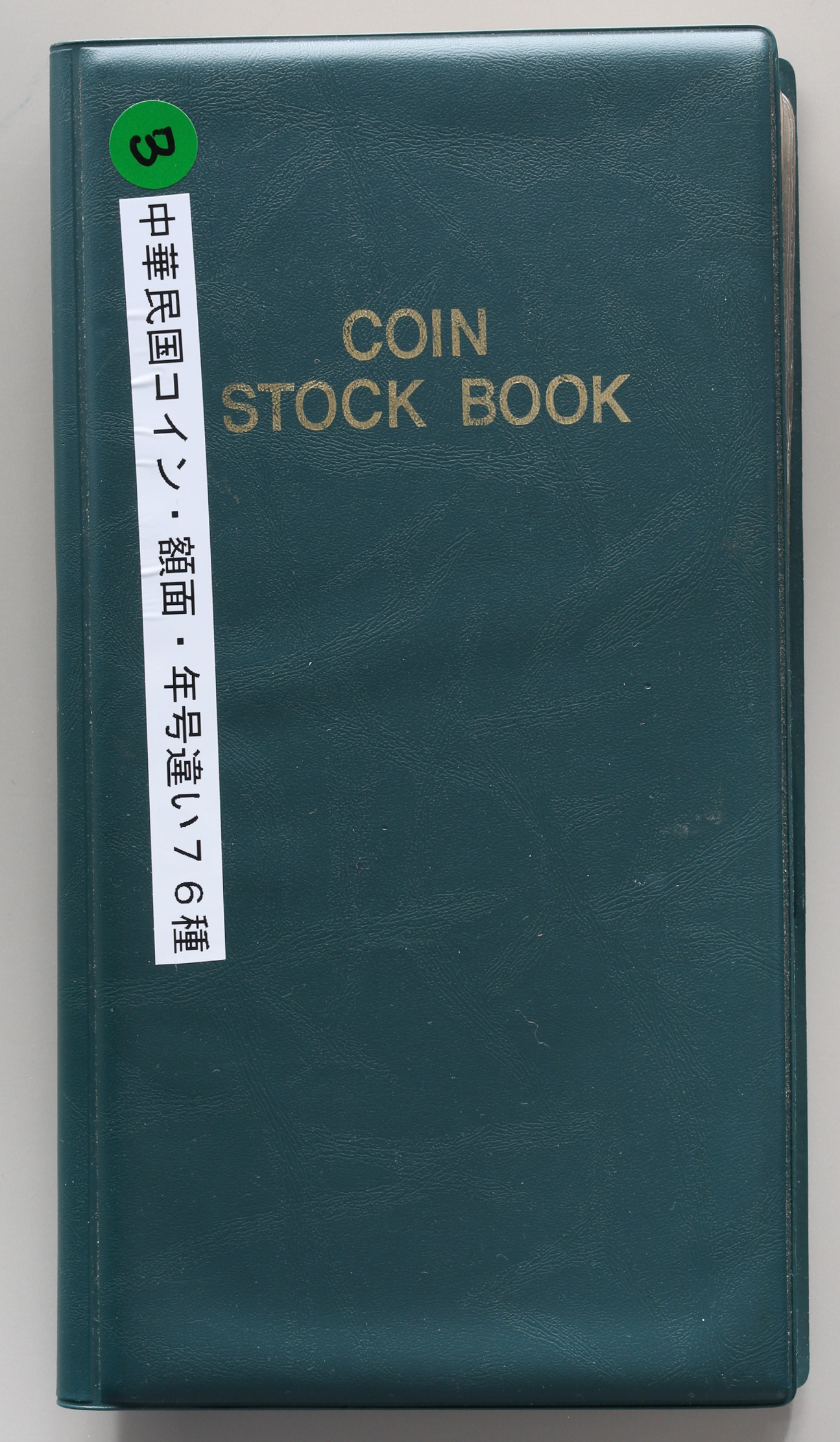 貨幣博物館 | 中華民国コイン 計76枚 アルバム入り 返品不可 Sold as