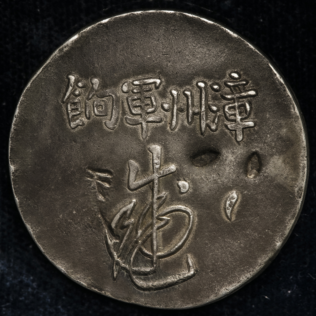 貨幣博物館 | 福建省 Fukien 足紋通行,漳州軍餉 ND（1844） VF