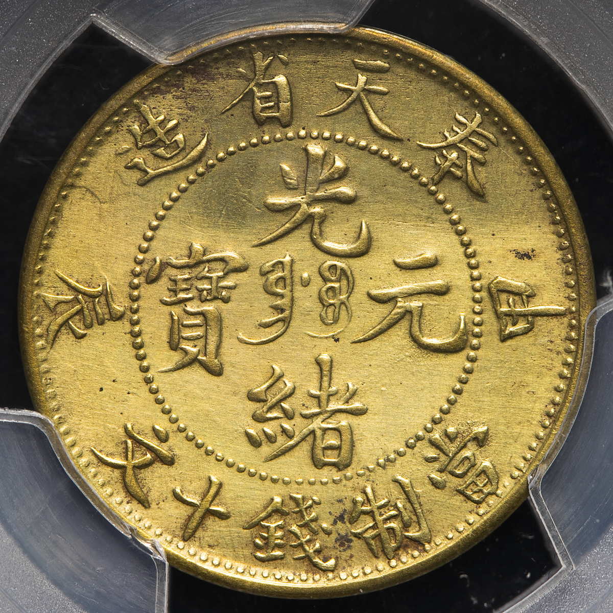 貨幣博物館 | 奉天省 Fengtien 光緒元宝十文（10Cash） 甲辰（1904） 洗浄 -EF