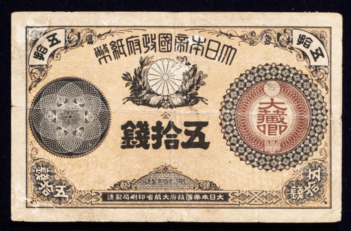 貨幣博物館 | 日本 大蔵卿50銭札 Revised 50Sen 明治15年（1882~） Small Peel Repairedヘゲ少々（補正）  Small Ink 小墨跡 （F ）並品