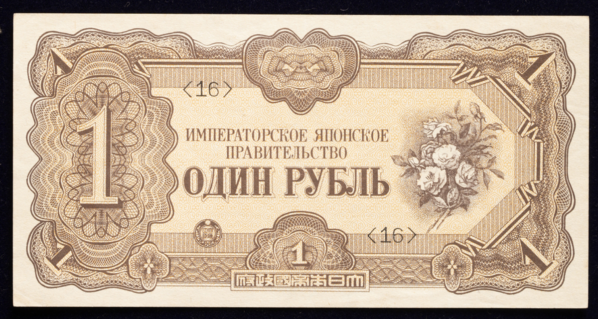 貨幣博物館 | 日本 試作対ソ軍票 Trial for Occupied USSR 1Rouble（ルーブル） ND（1940） （AU）準未使用品