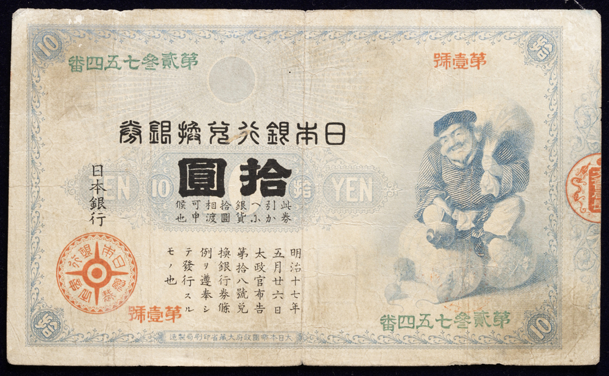 貨幣博物館 | 日本 大黒10円札 Bank of Japan 10Yen（Daikoku） 明治18年（1885~） Some  repars,peels and stains 裏面にヘゲと補修,全体に汚れあり （VG）劣品