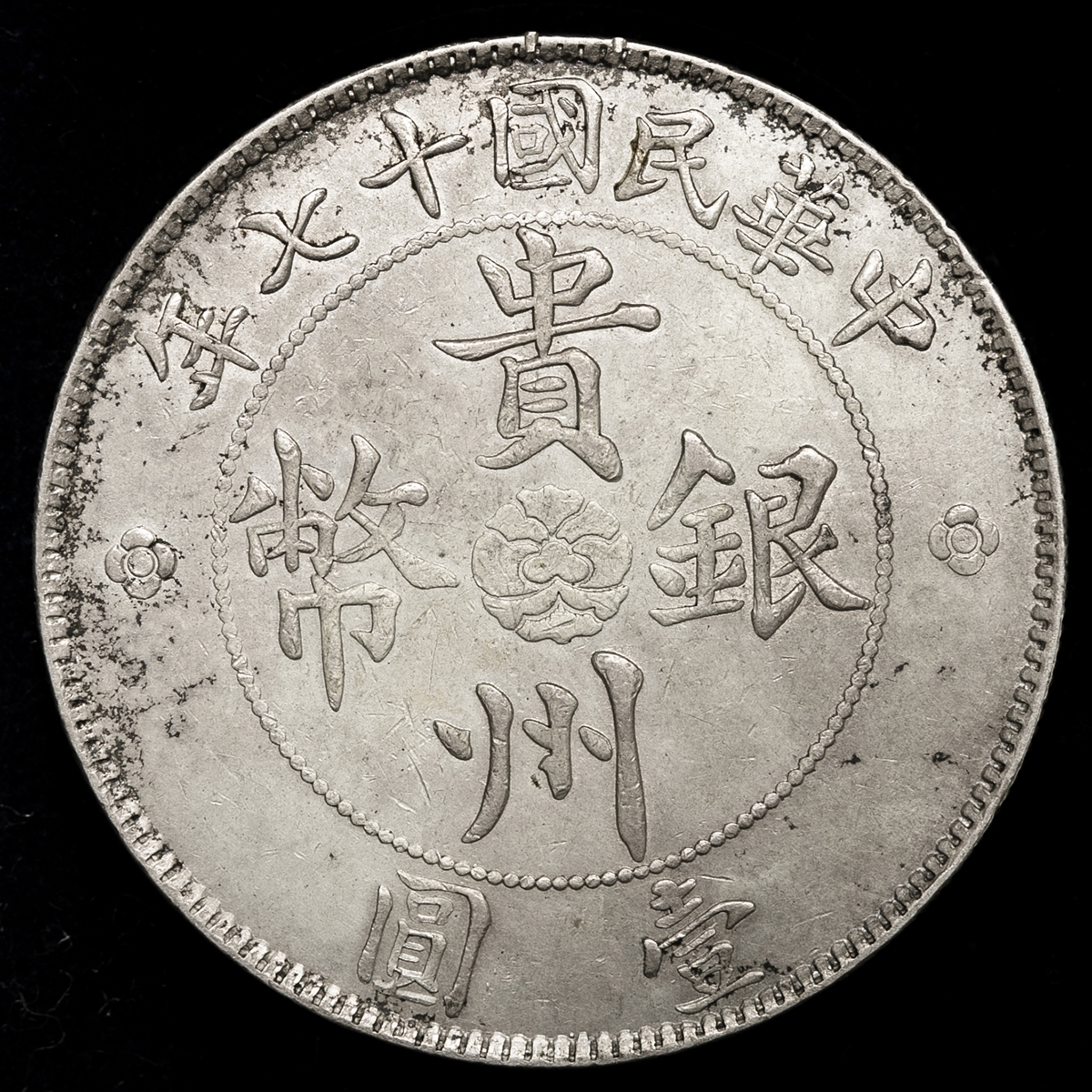 貴州省貴州銀貨 中華民国17年（1928年） 貴州省貴州銀貨 中華民国17年（1928年） 貨幣博物館 | 貴州省 Kweichow