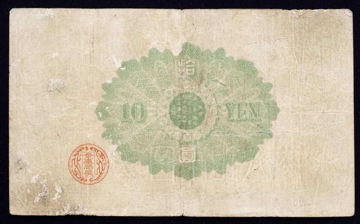 貨幣博物館 | 日本 大黒10円札 Bank of Japan 10Yen（Daikoku） 明治18年（1885~） Some  repars,peels and stains 裏面にヘゲと補修,全体に汚れあり （VG）劣品