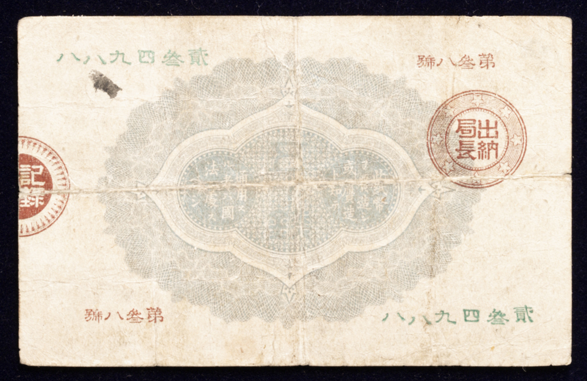 貨幣博物館 | 日本 大蔵卿50銭札 Revised 50Sen 明治15年（1882~） Small Peel Repairedヘゲ少々（補正）  Small Ink 小墨跡 （F ）並品