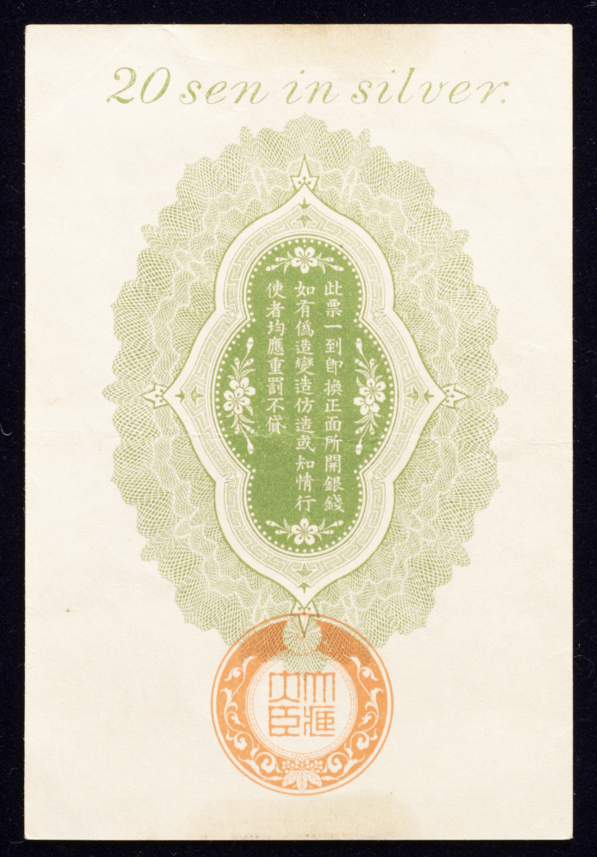 貨幣博物館 | 日本 青島出兵軍票 銀20銭 Military Note of the