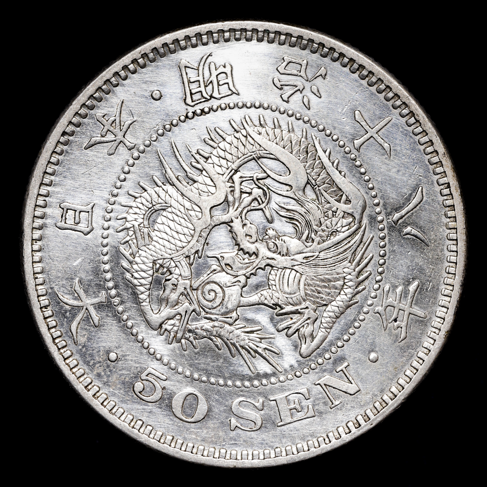 龍50銭銀貨 18年 - 旧貨幣/金貨/銀貨/記念硬貨