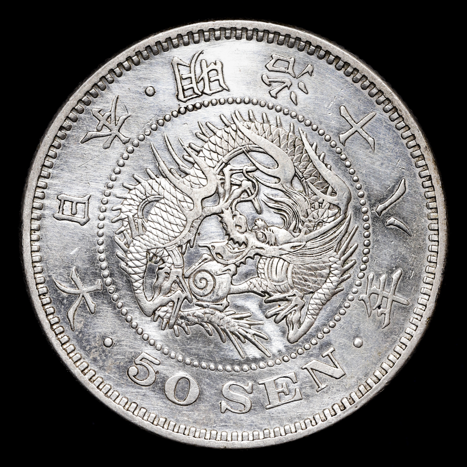 限时竞拍,日本竜五十銭銀貨Dragon 50Sen 明治18年（1885） 返品不可要