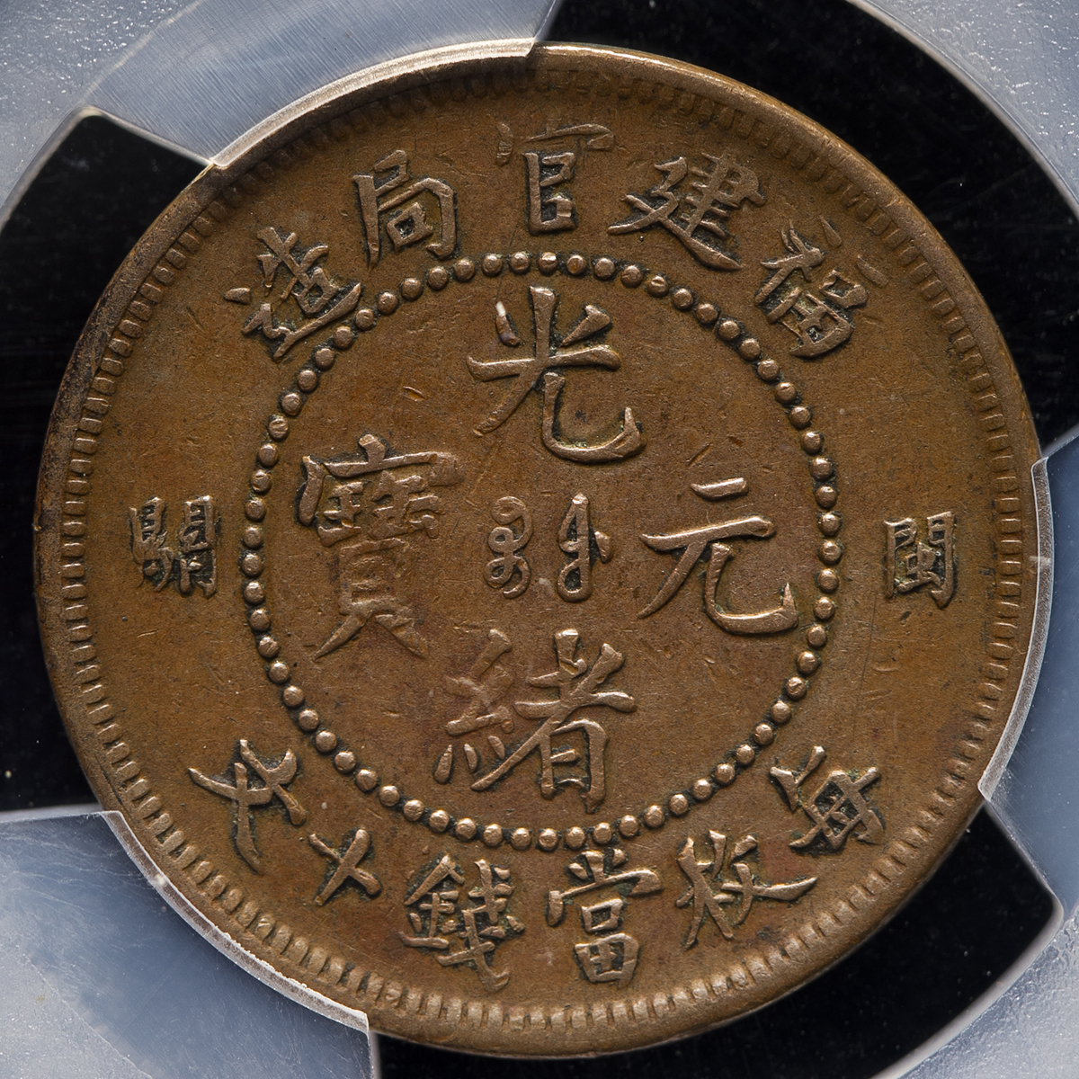 3206.　極美品　希少　？　中国　福建官局造　光緒元寶　毎當制銭十文 3206. 極美品 希少 ？ 中国 福建官局造 光緒元寶 毎當制銭十文