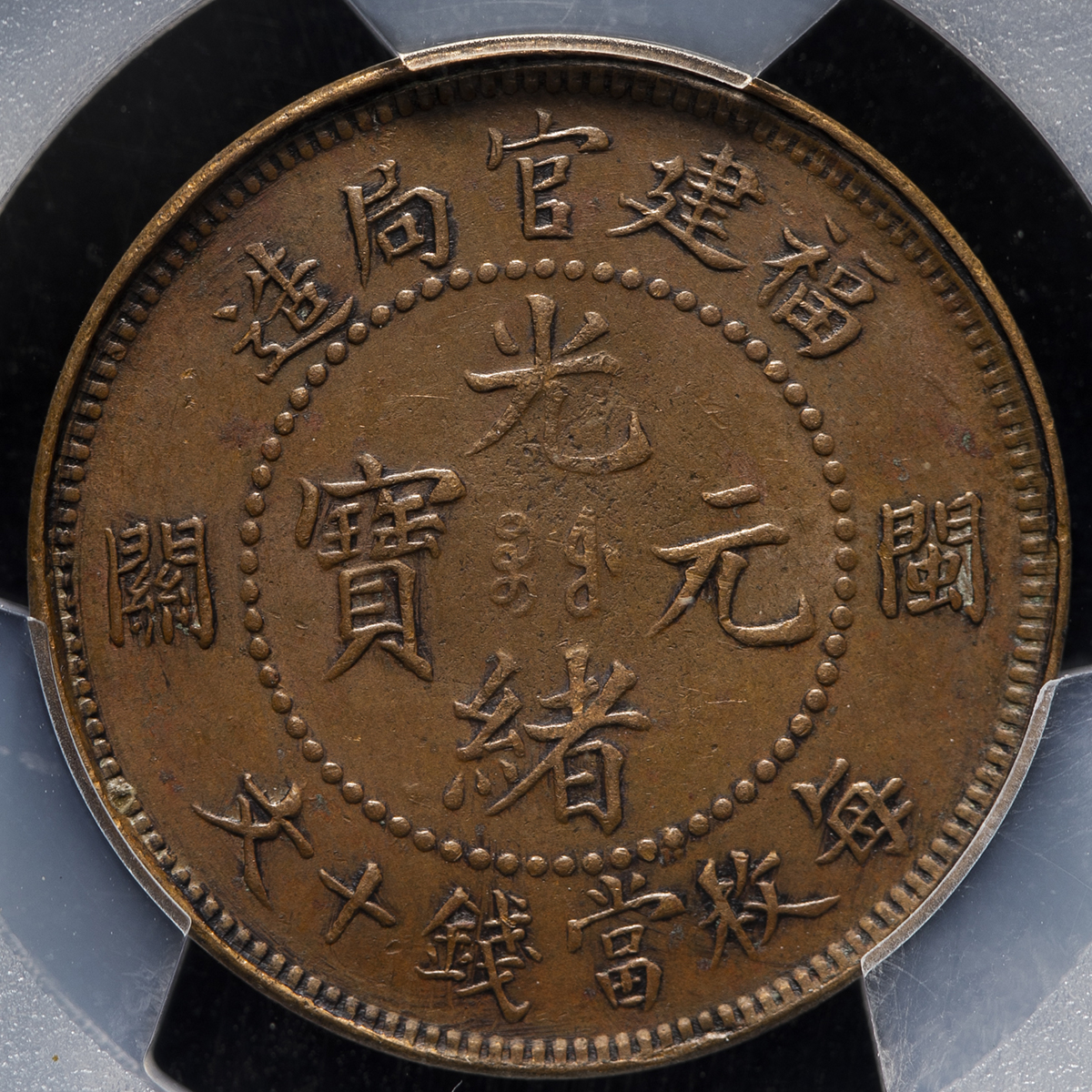 貨幣博物館 | 福建省 Fukien 光緒元宝 当十文（10Cash） ND
