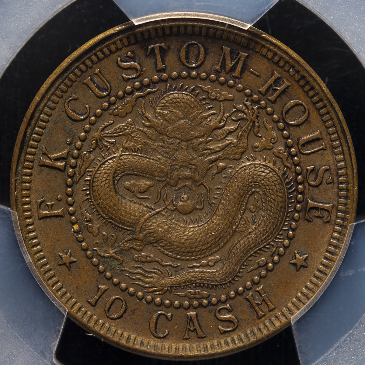 中国古銭　福建省官局造 關 関　光緒元寶 十文 NGC XF45BN 本物。 中国古銭 福建省官局造 關 関 光緒元寶 十文 NGC XF45BN 本物。