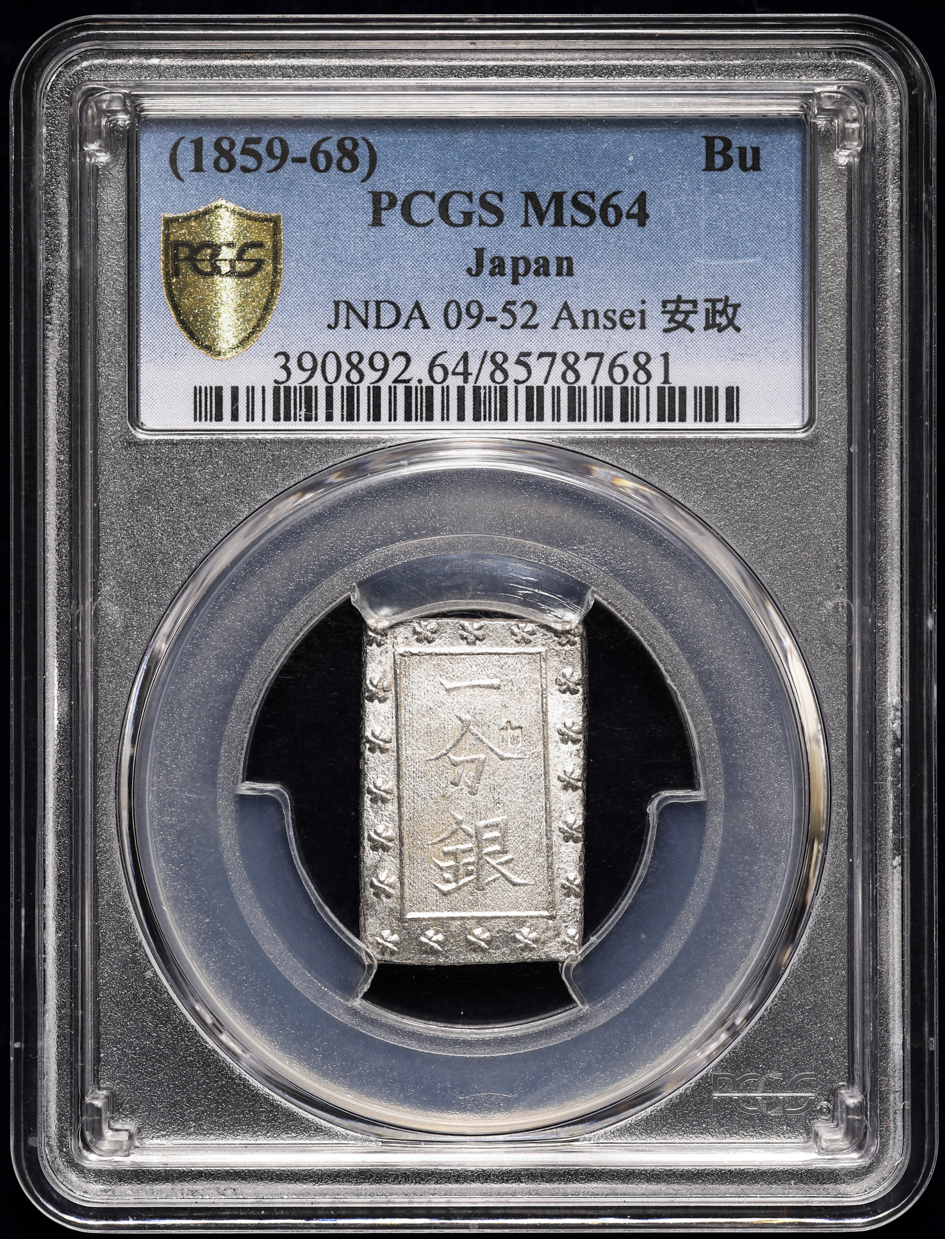 安政一分銀 AC PCGS MS65