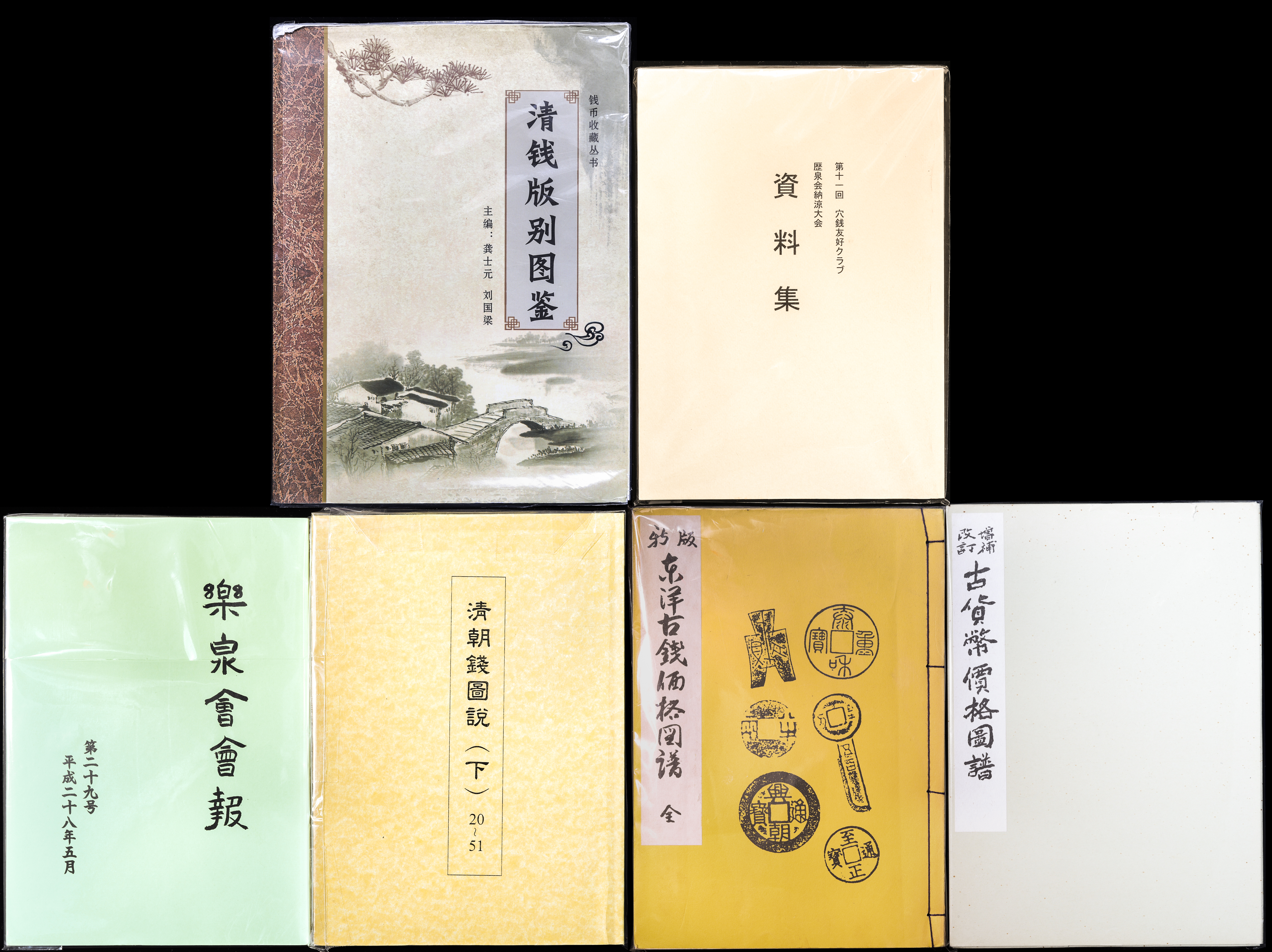 新版　東洋古銭価格図譜 貨幣博物館 | Book 書籍 『新版 東洋古銭価格図譜 全』『改訂