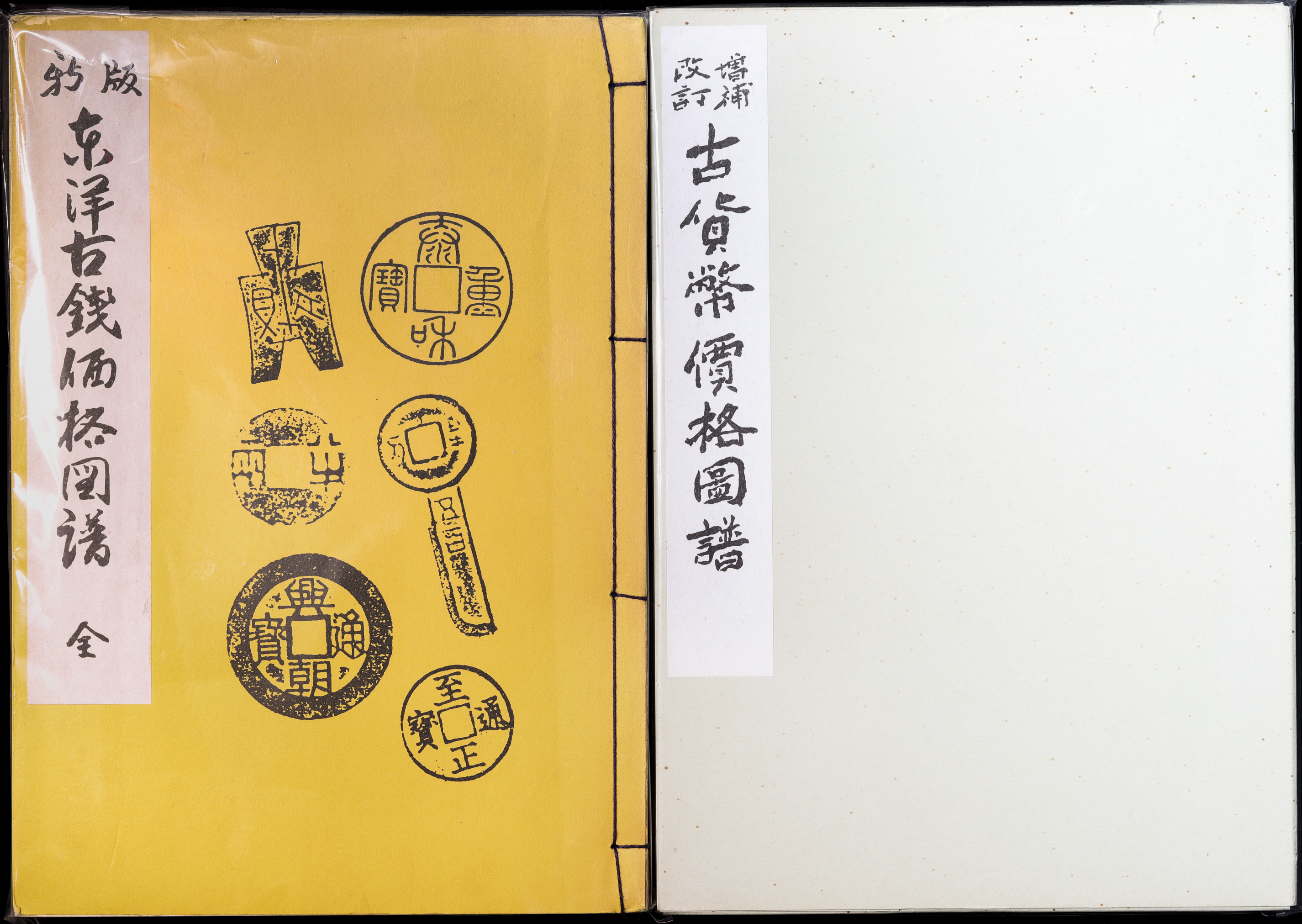 貨幣博物館 | Book 書籍 『新版 東洋古銭価格図譜 全』『改訂 増補 古 