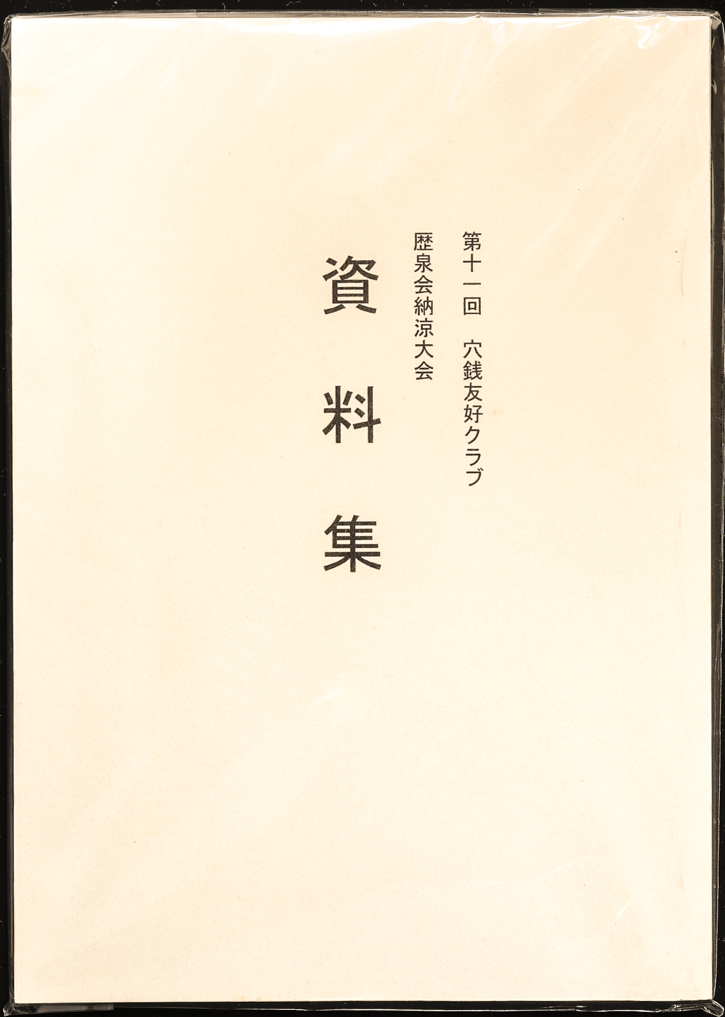新版　東洋古銭価格図譜 新版 東洋古銭価格図鑑(編 万国貨幣研究会) / 古本はてなクラブ