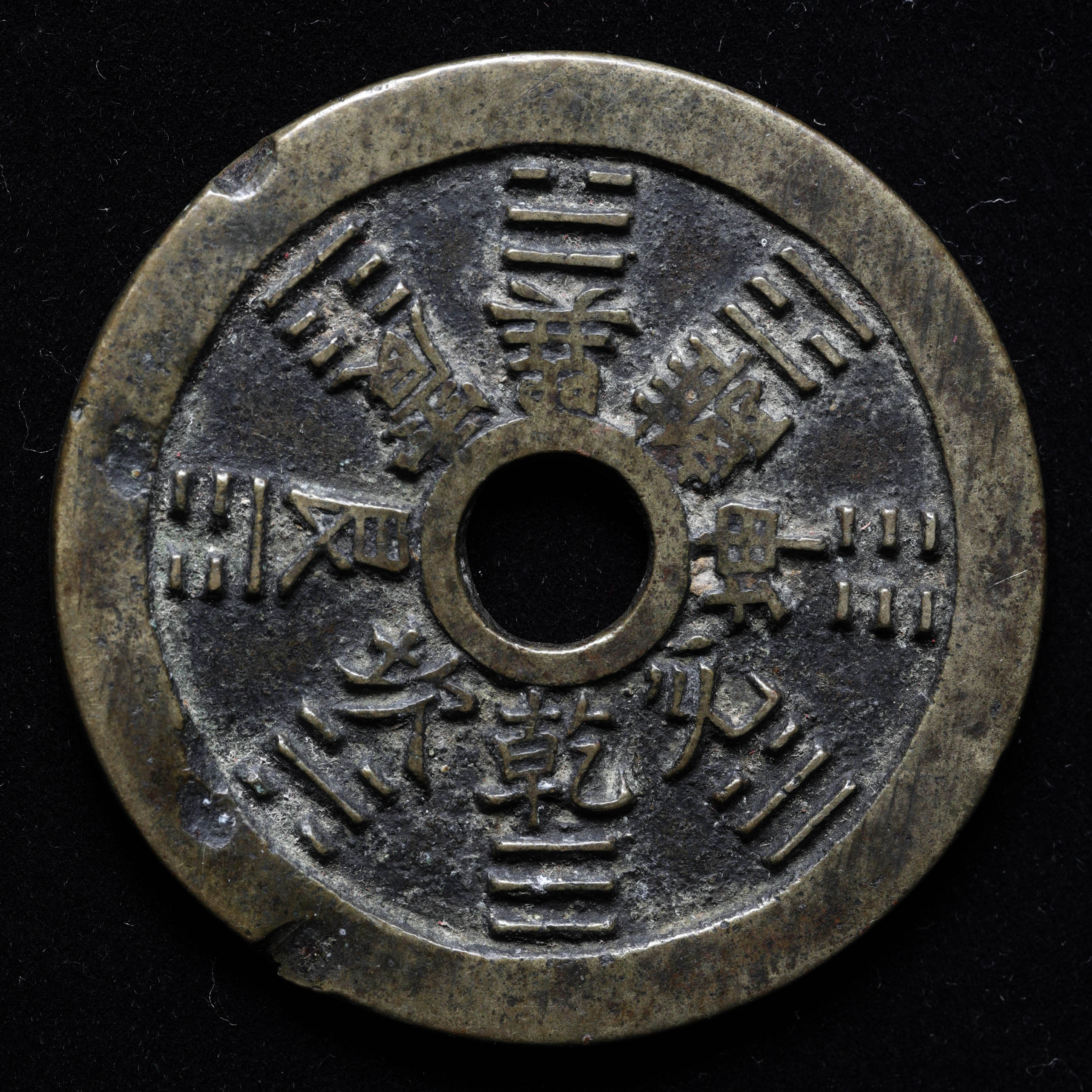貨幣博物館 | 中国絵銭 八卦咒语（46mm/27.3 g）