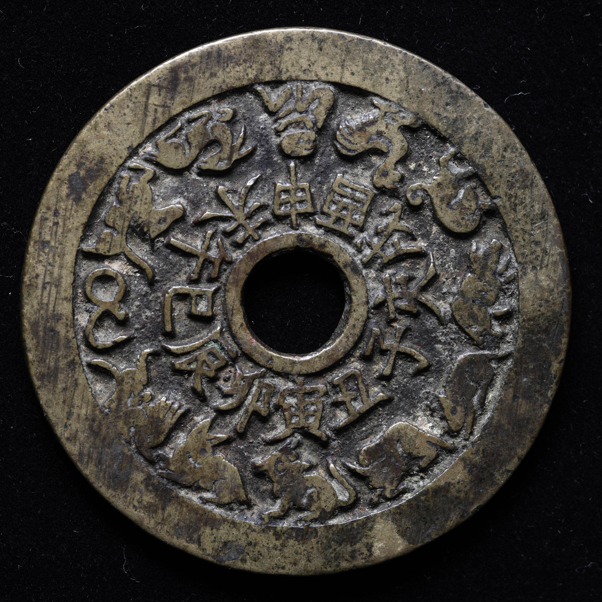 貨幣博物館 | 中国絵銭 八卦咒语（46mm/27.3 g）