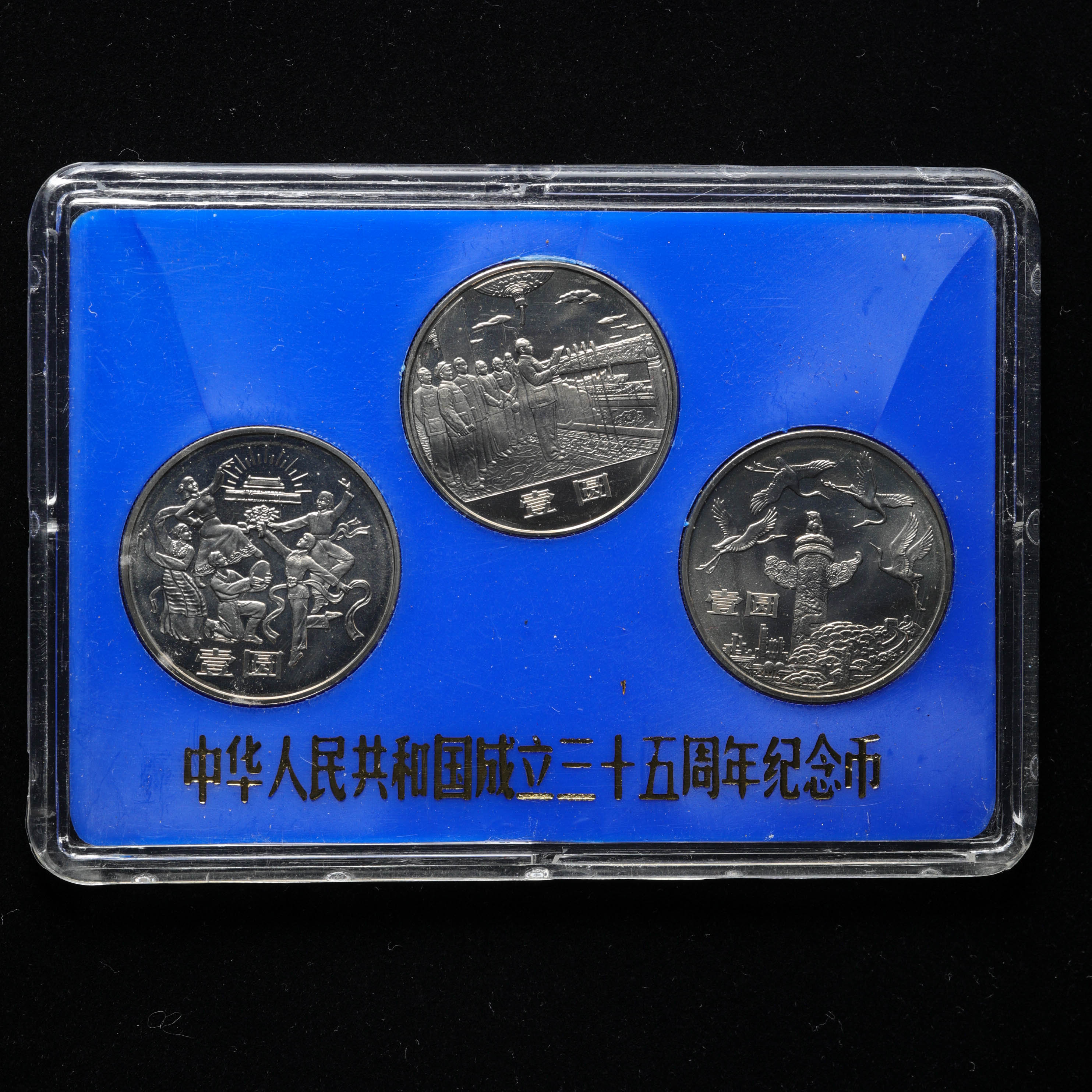 限时竞拍,中华人民共和国成立三十五周年纪念币1949-1984 中国人民银行发行中国造幤公司制造一圓白銅記念貨三種セット