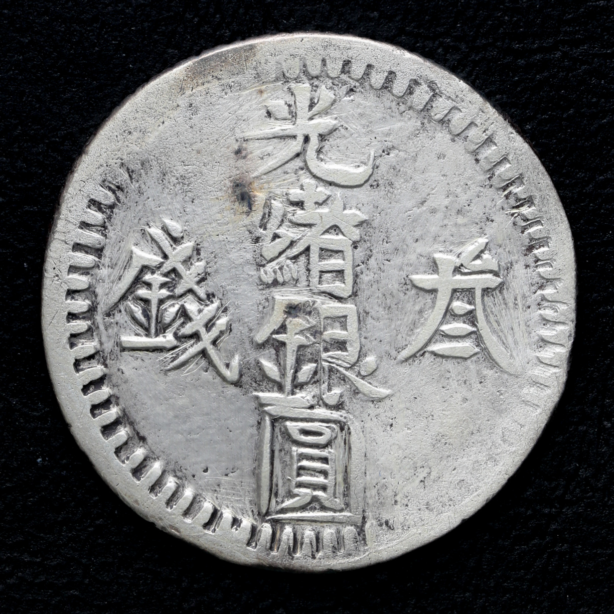 貨幣博物館 | 新疆省 Sinkiang 光緒銀圓 参銭（3Miscals） AH1312