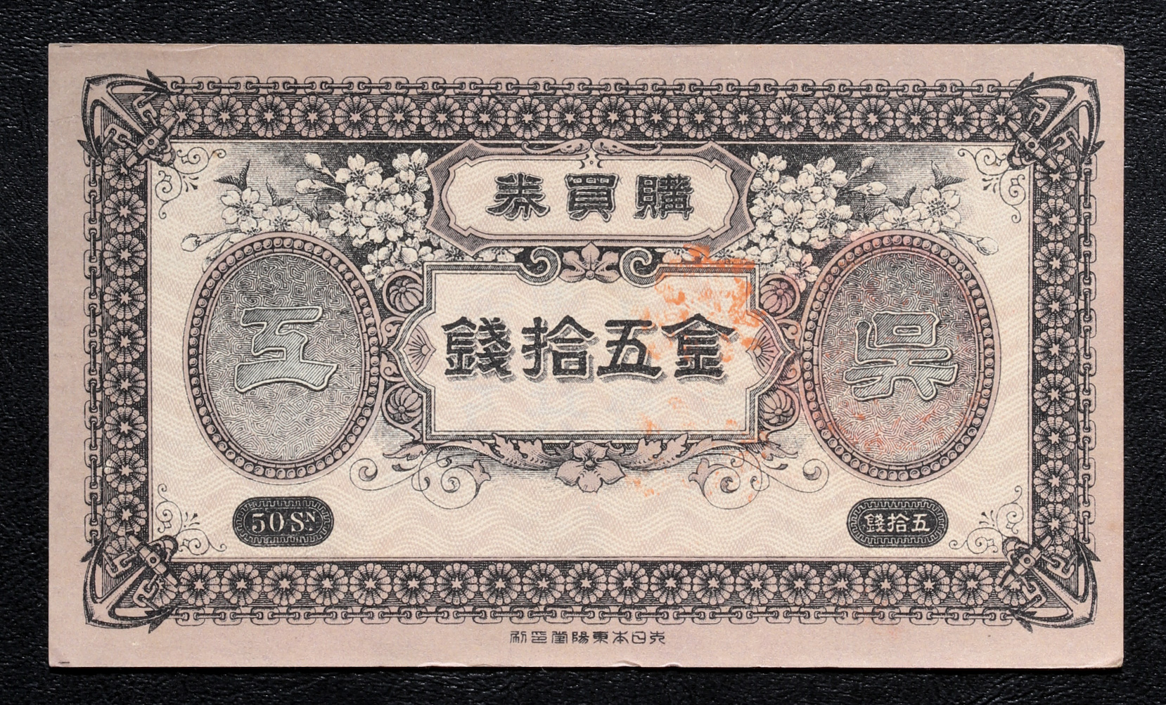 貨幣博物館 | 呉海軍工廠購買券 金五拾銭 返品不可 Sold as is No returns