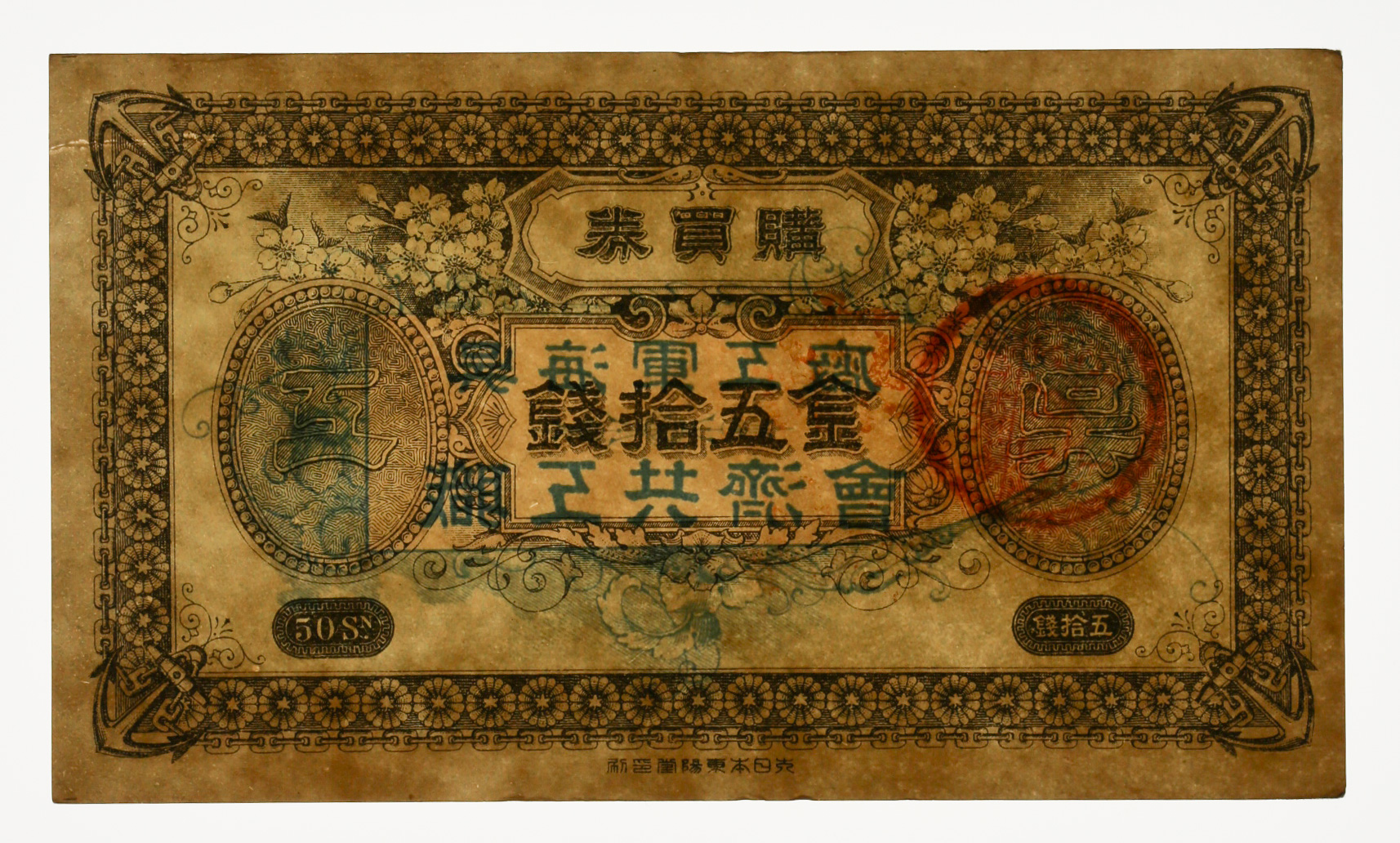 呉海軍 購買券 20銭 - 貨幣