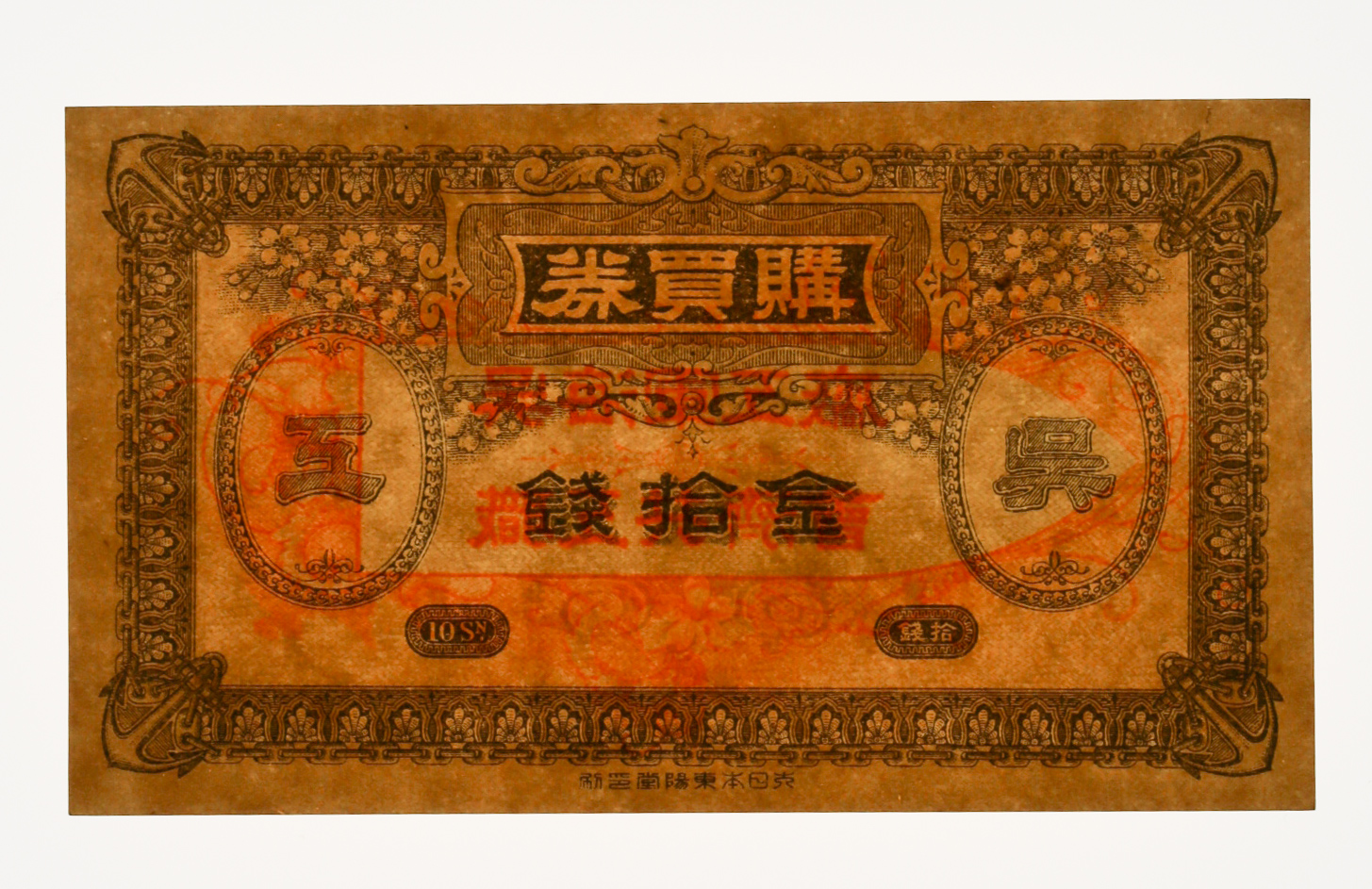 貨幣博物館 | 呉海軍工廠購買券 金拾銭 返品不可 Sold as is No returns