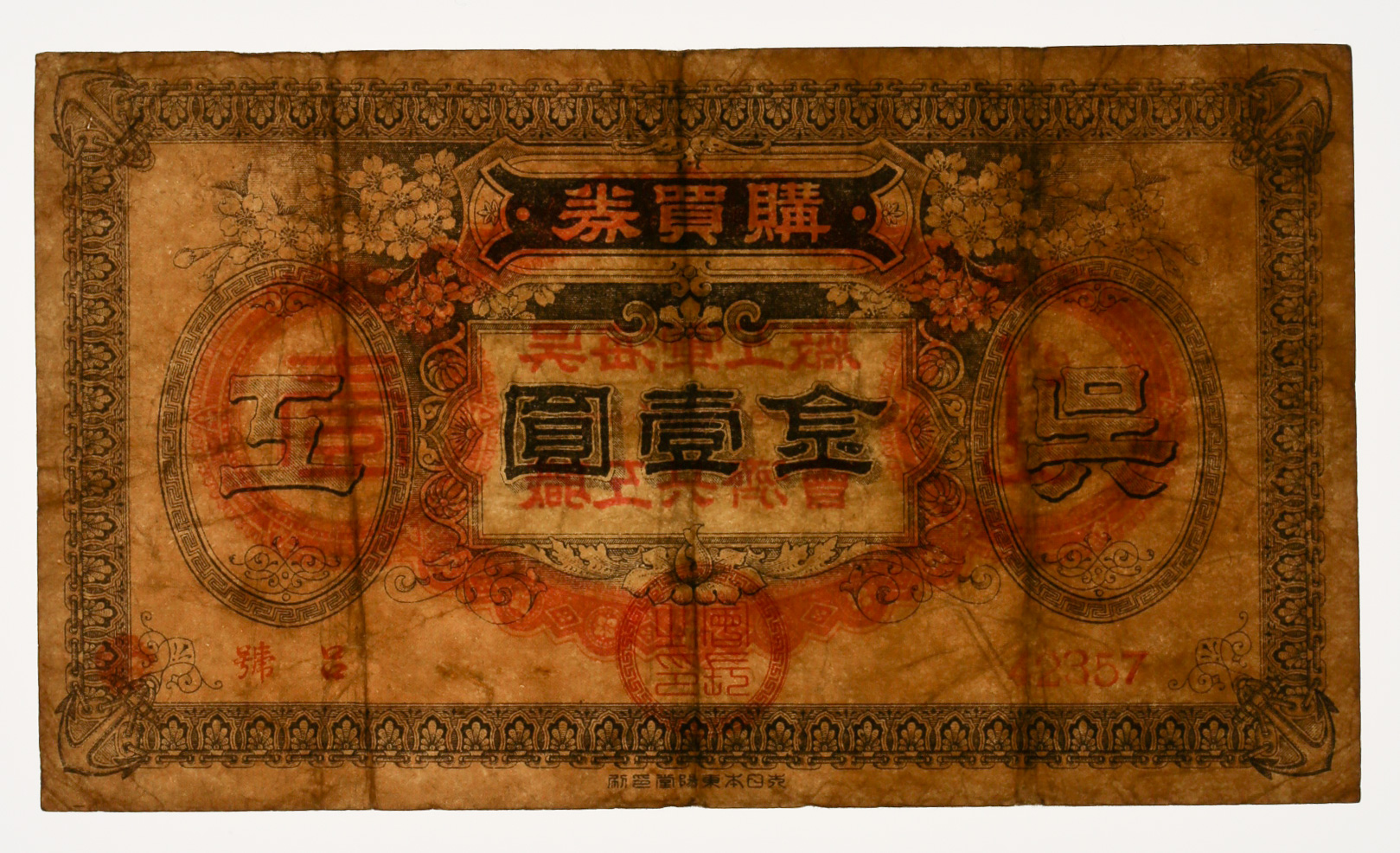 貨幣博物館 | 呉海軍工廠購買券 金壹圓 返品不可 Sold as is No returns