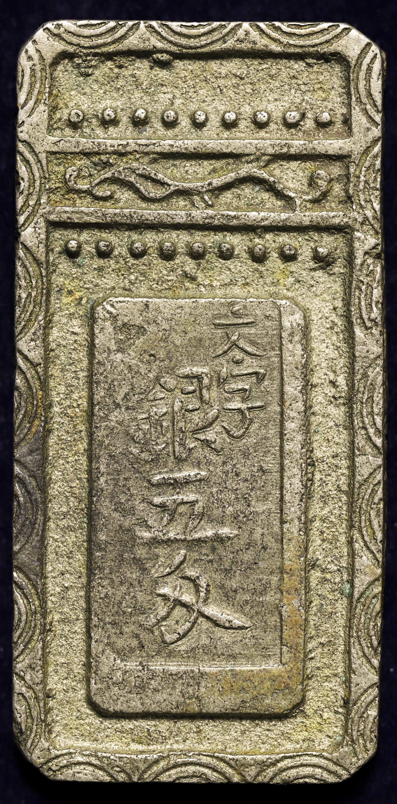 限时竞拍,明和五匁銀Meiwa 5Monme-gin 明和2年~安永元年（1765~72） 重約18.3g 日本貨幣商協同組合鑑定書付（令和4年3月1日）  with JNDA cert