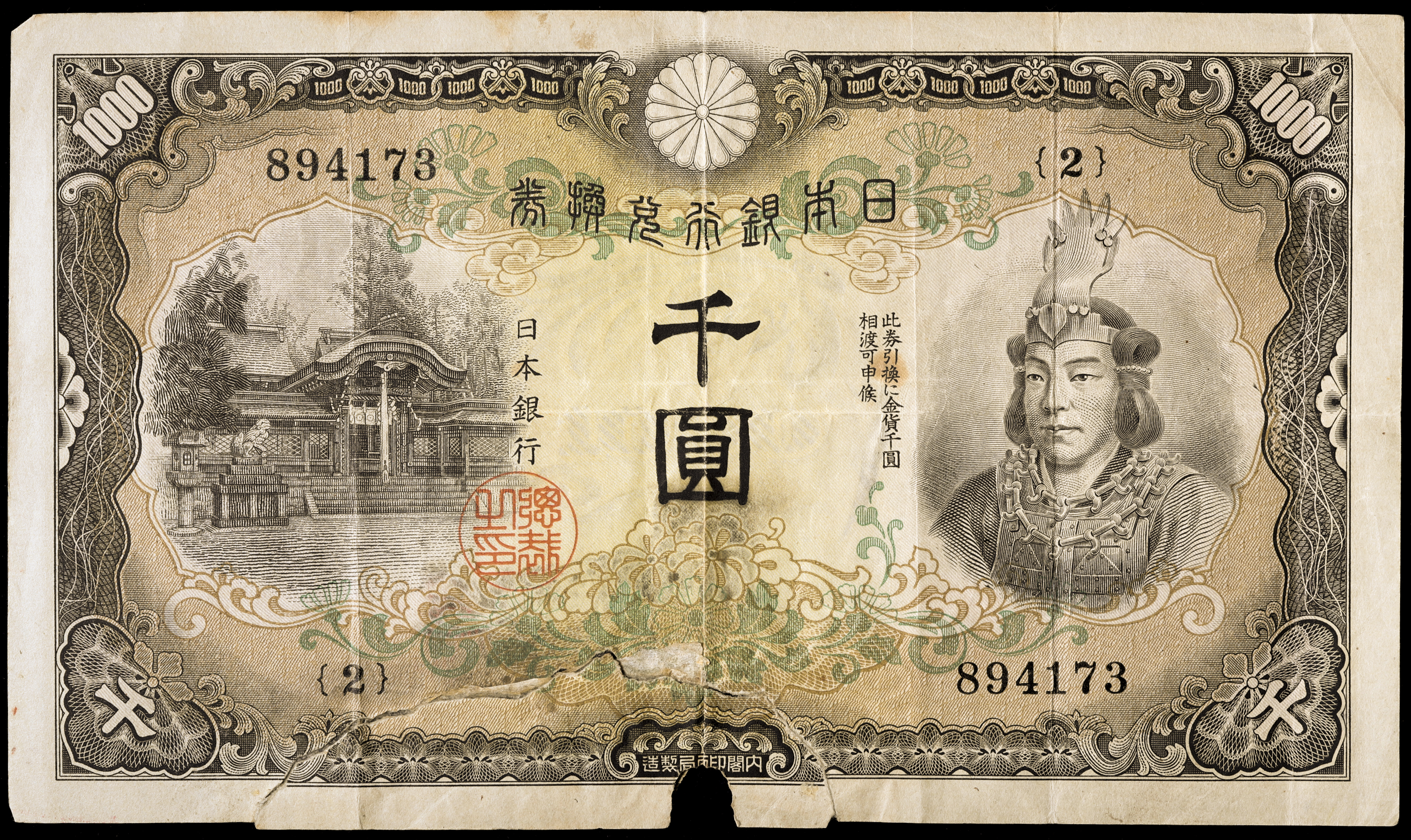 貨幣博物館 | 日本武尊1000円札 Bank of Japan 1000Yen（Yamato Takeru） 昭和17年（1942~） 返品不可  Sold as is No returns