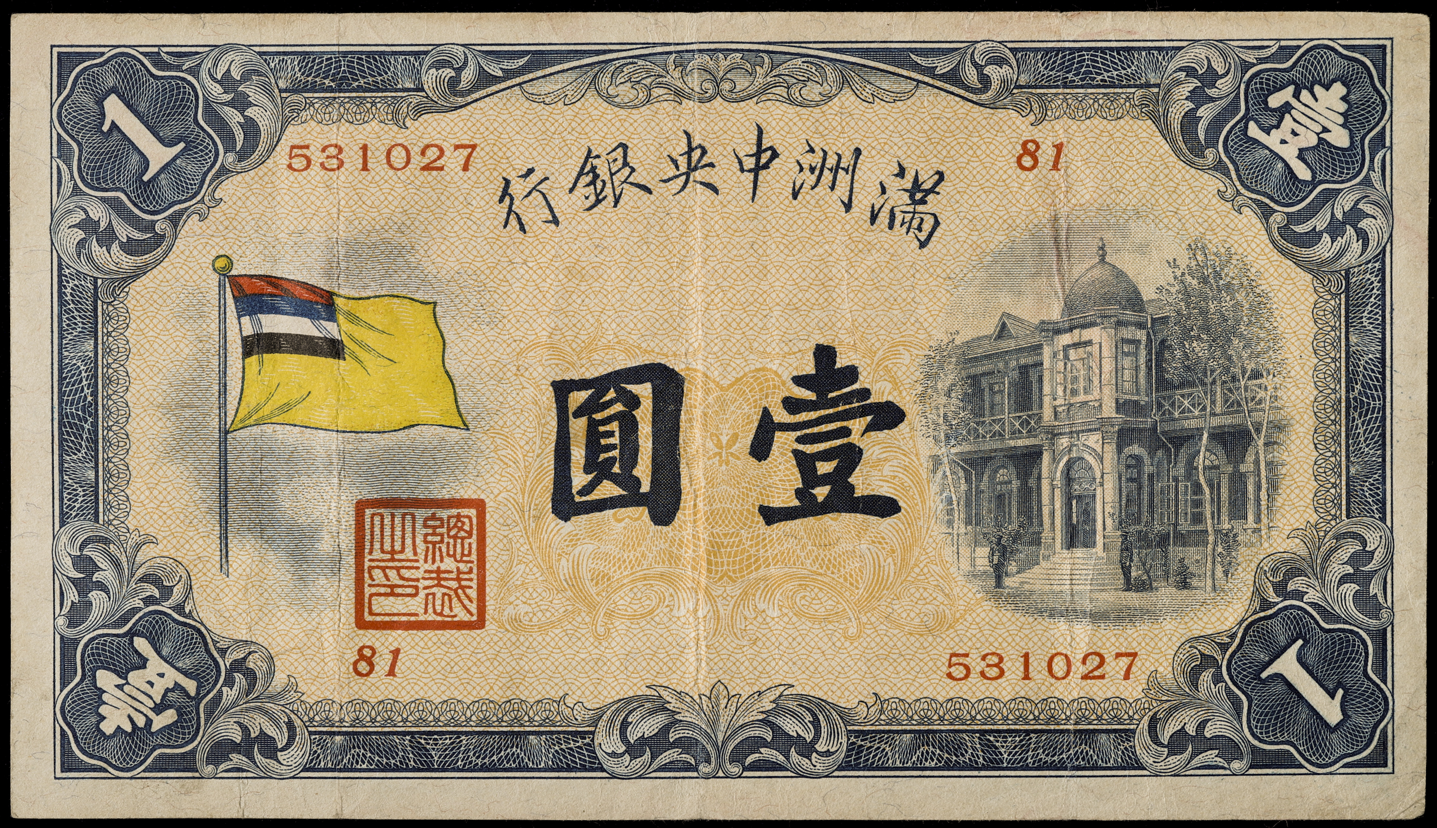 限时竞拍,満州中央銀行壹圓（1Yuan）