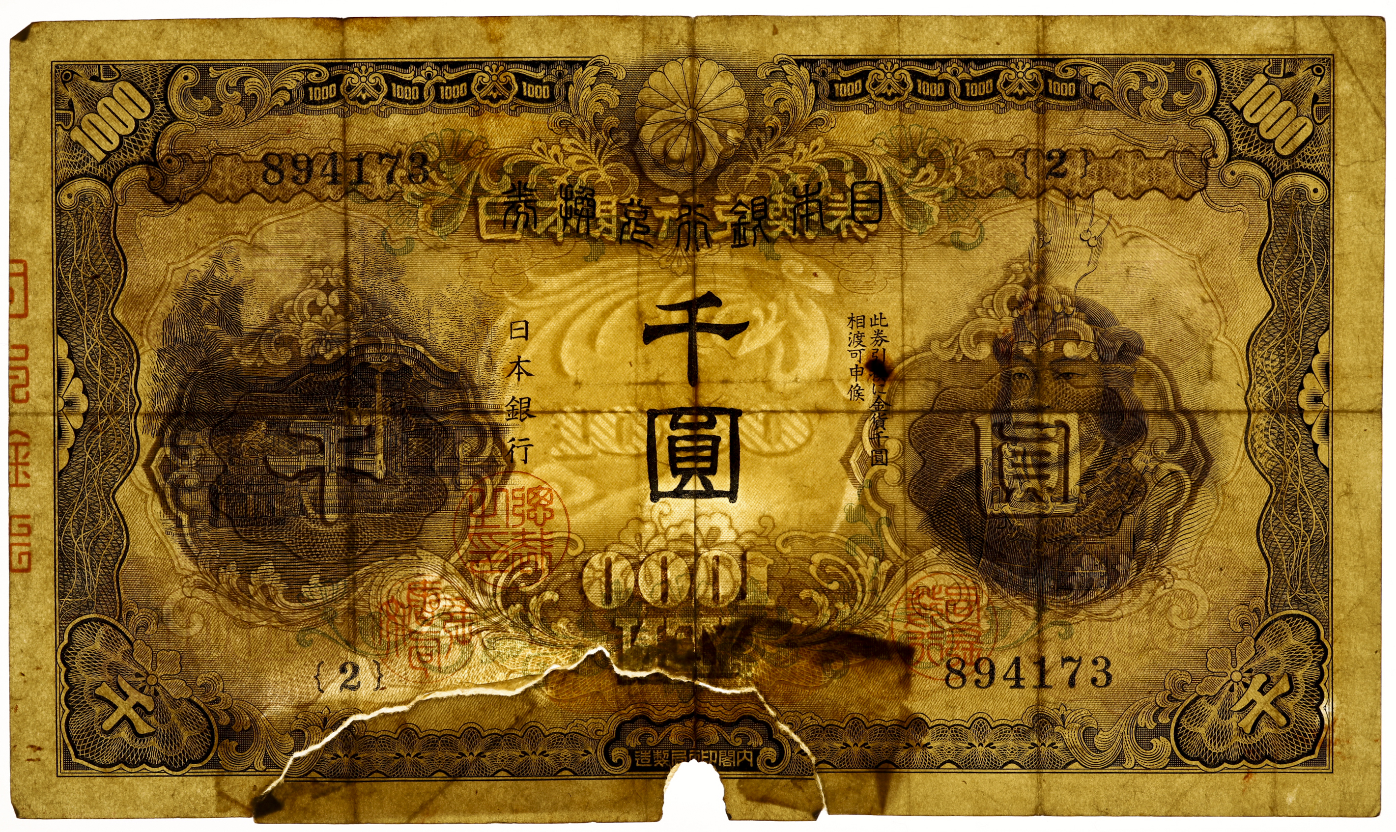 貨幣博物館 | 日本武尊1000円札 Bank of Japan 1000Yen（Yamato Takeru） 昭和17年（1942~） 返品不可  Sold as is No returns