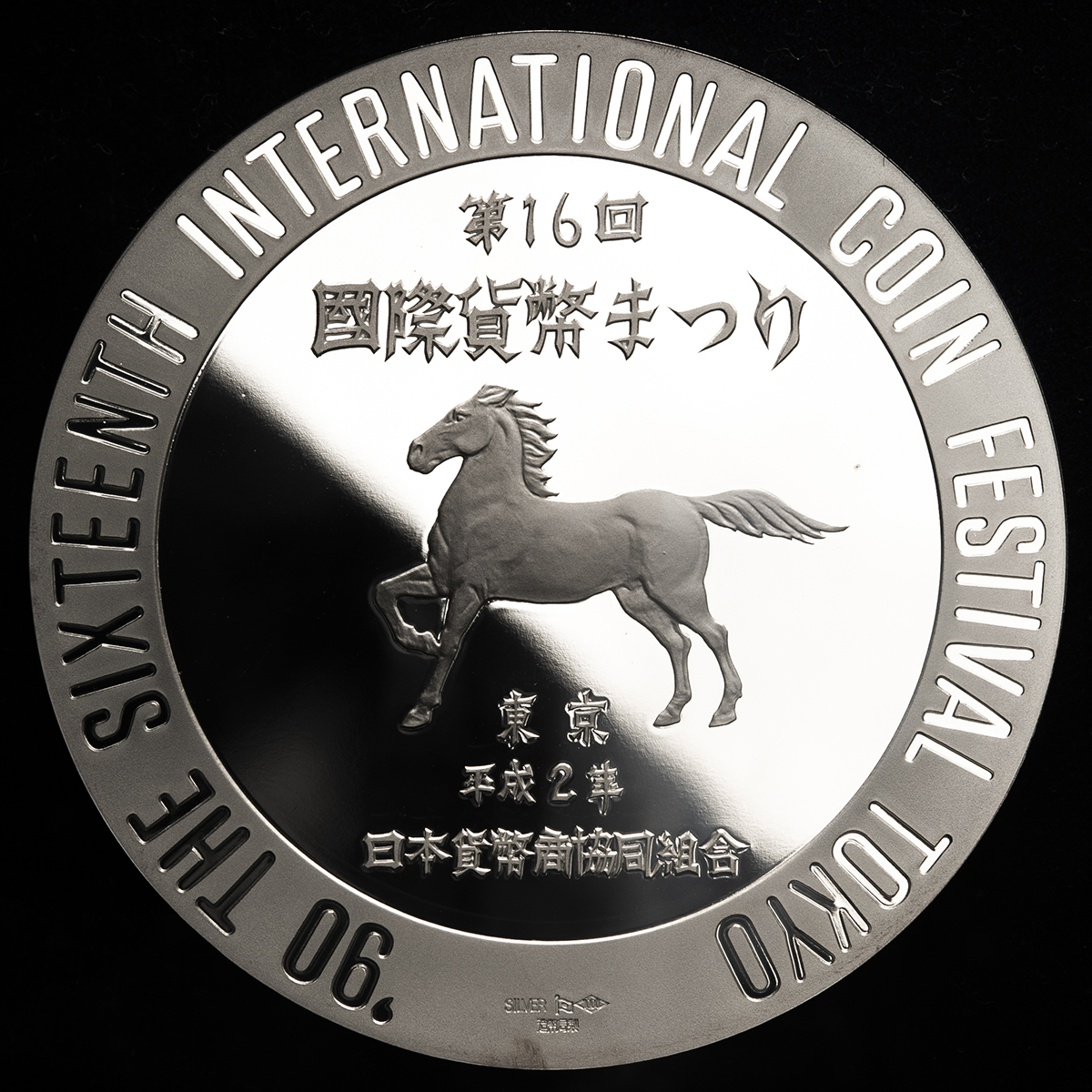 貨幣博物館 | 日本 AR Medal 平成2年（1990） Proof