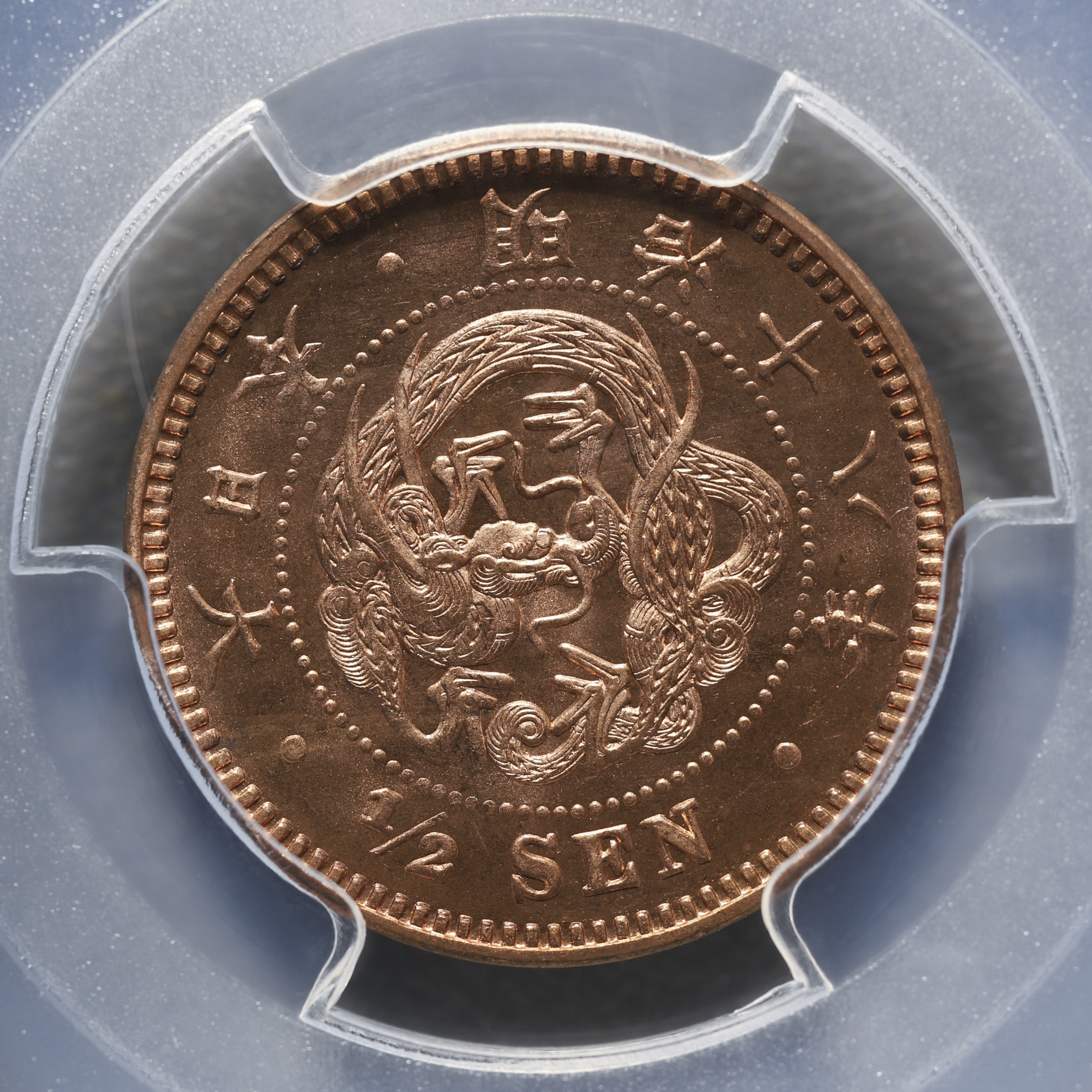 auction,半銭銅貨 Copper 1/2Sen 明治18年（1885） PCGS-MS64RD