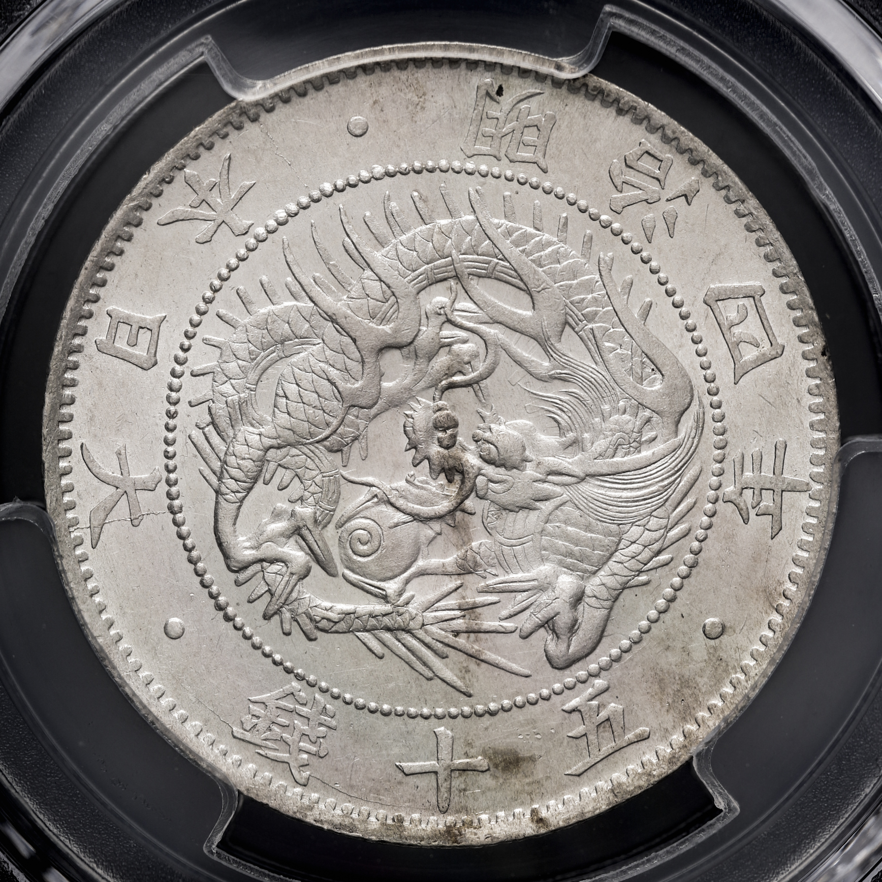 オークション,旭日竜大型五十銭銀貨 明治4年 後期トメ本 PCGS-MS63