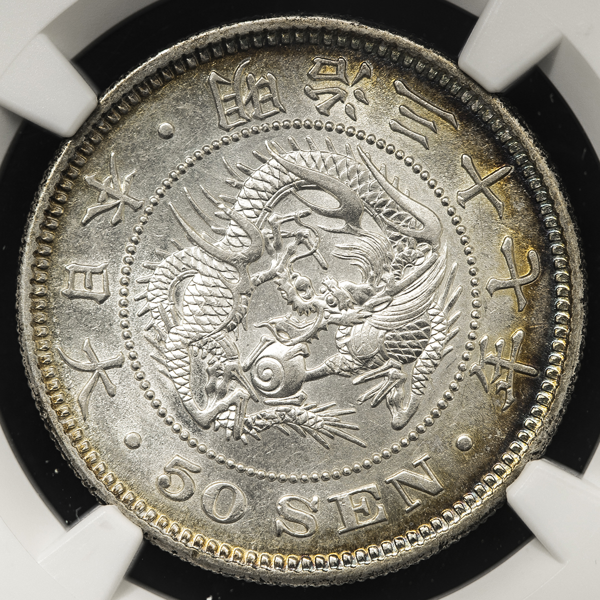 NGC MS61】明治37年 1904 日本 龍 新五十銭銀貨 上切 未使用