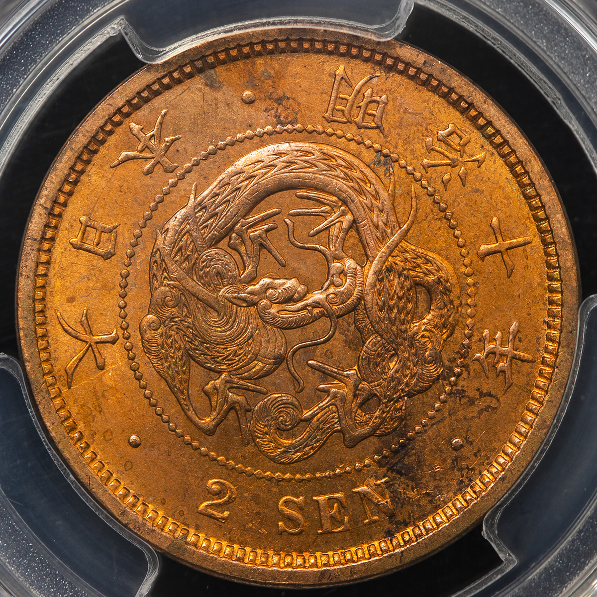 限时竞拍,日本二銭銅貨Copper 2Sen 明治10年（1877） PCGS-MS64RD