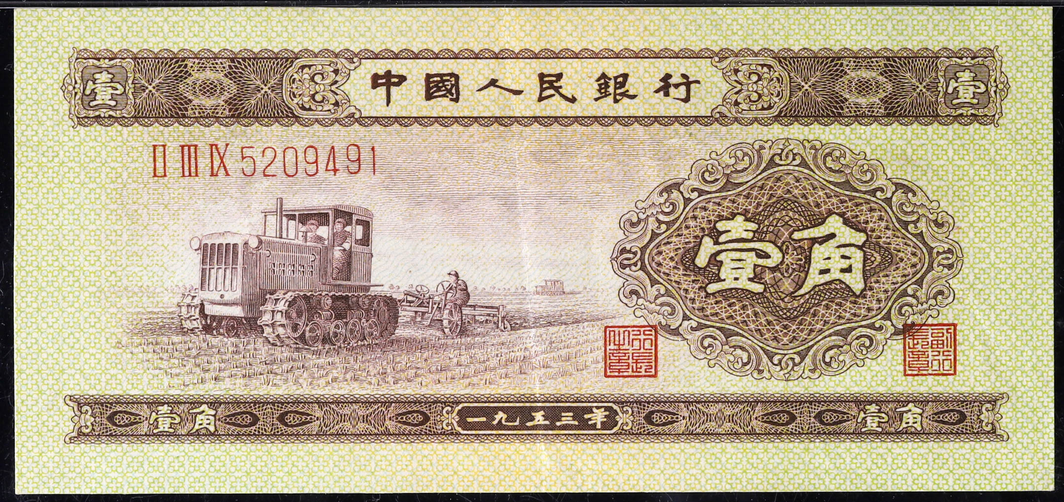 Coin Museum | 中国人民银行 壹角 1953年 PMG55