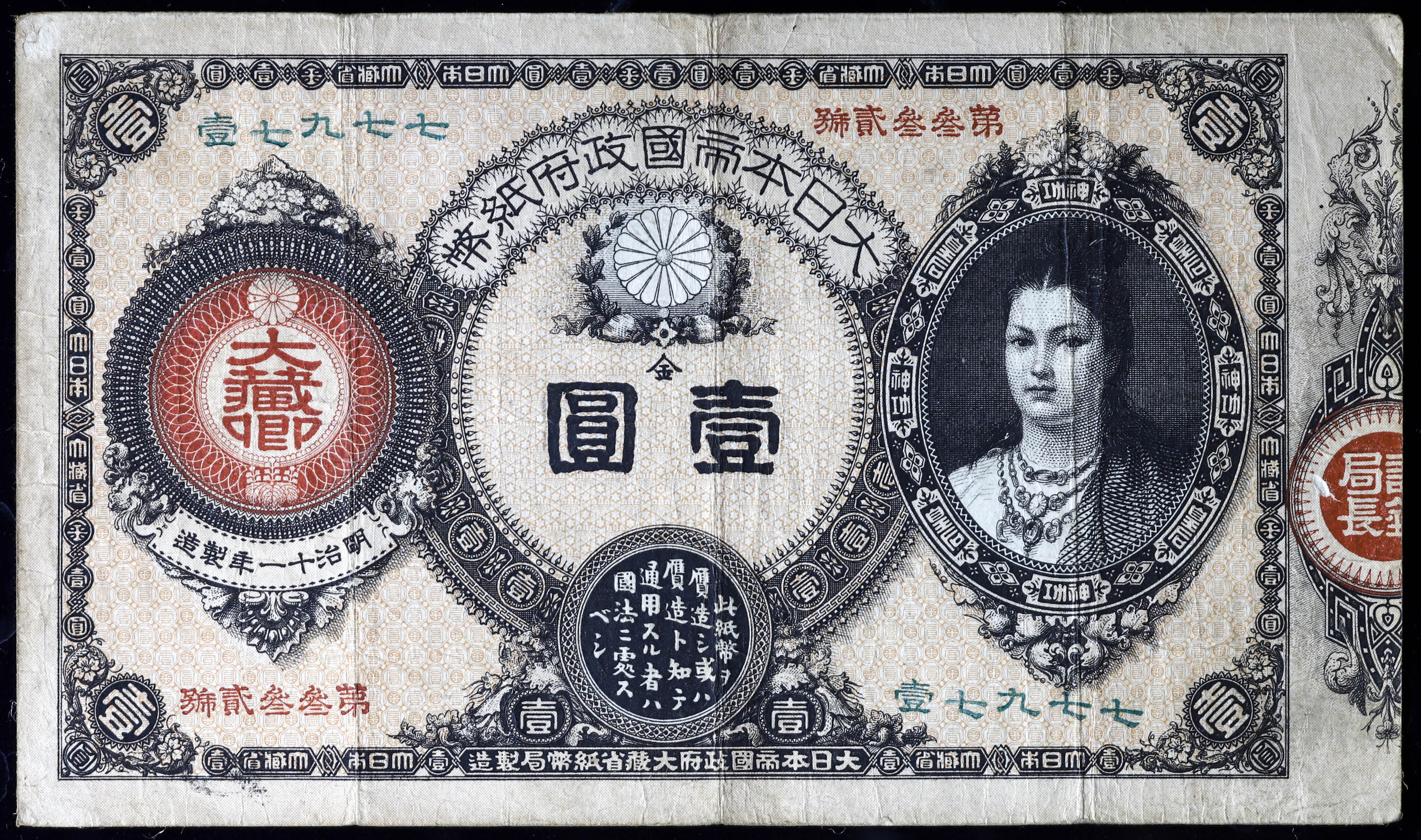 貨幣博物館 | 大日本帝国政府紙幣 壹圓 明治十一年製造