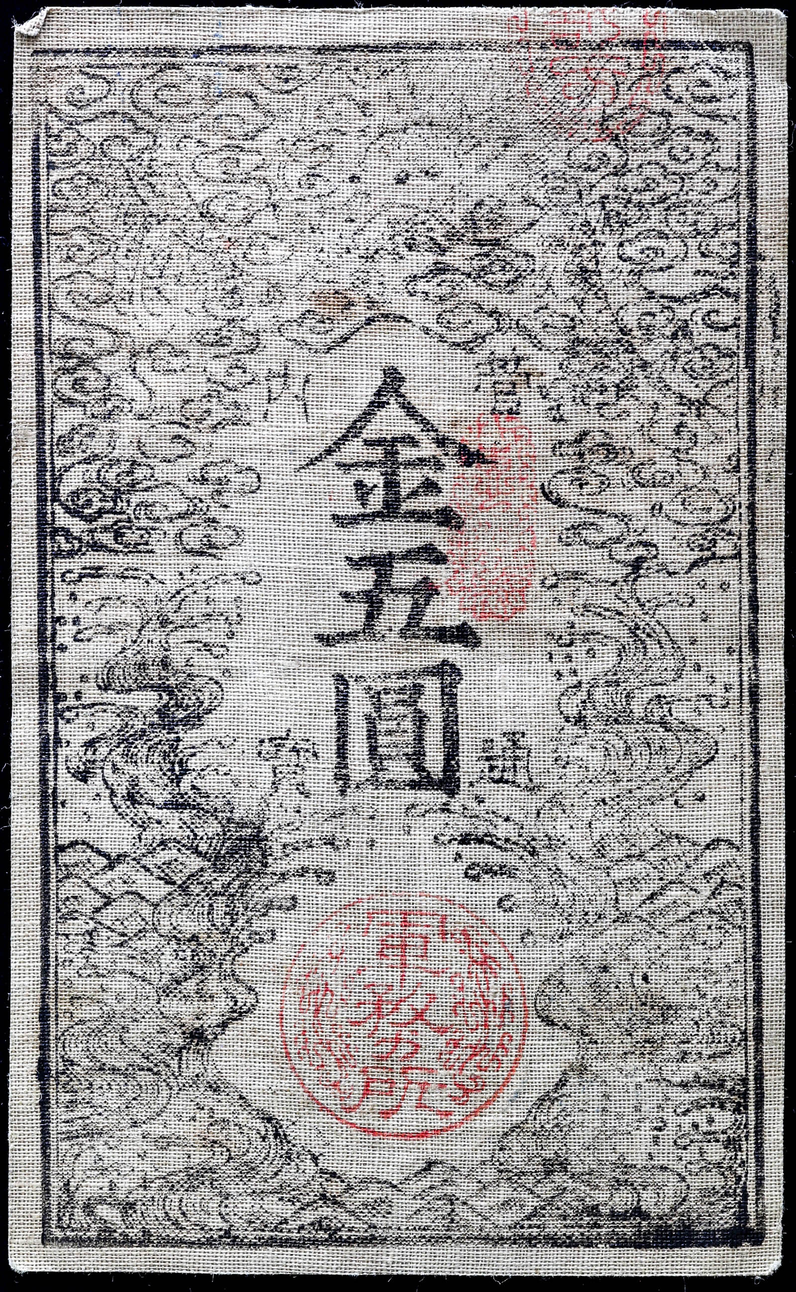 貨幣博物館 | 日本 南州翁五拾年祭記念発行西郷札（レプリカ）:金五圓