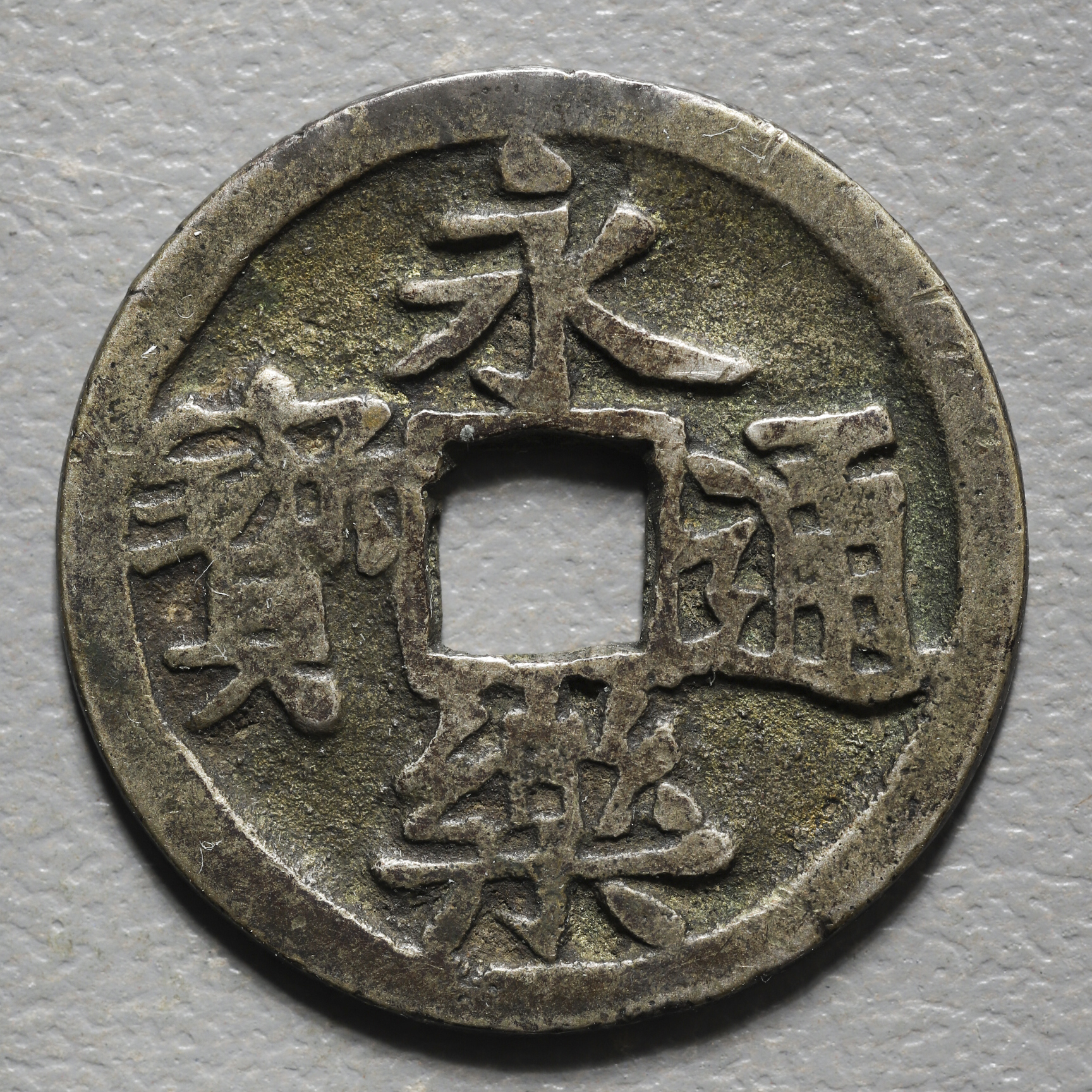 限时竞拍,永楽通宝銀銭Eiraku-tsuho in Silver 天正15年頃（ca1587