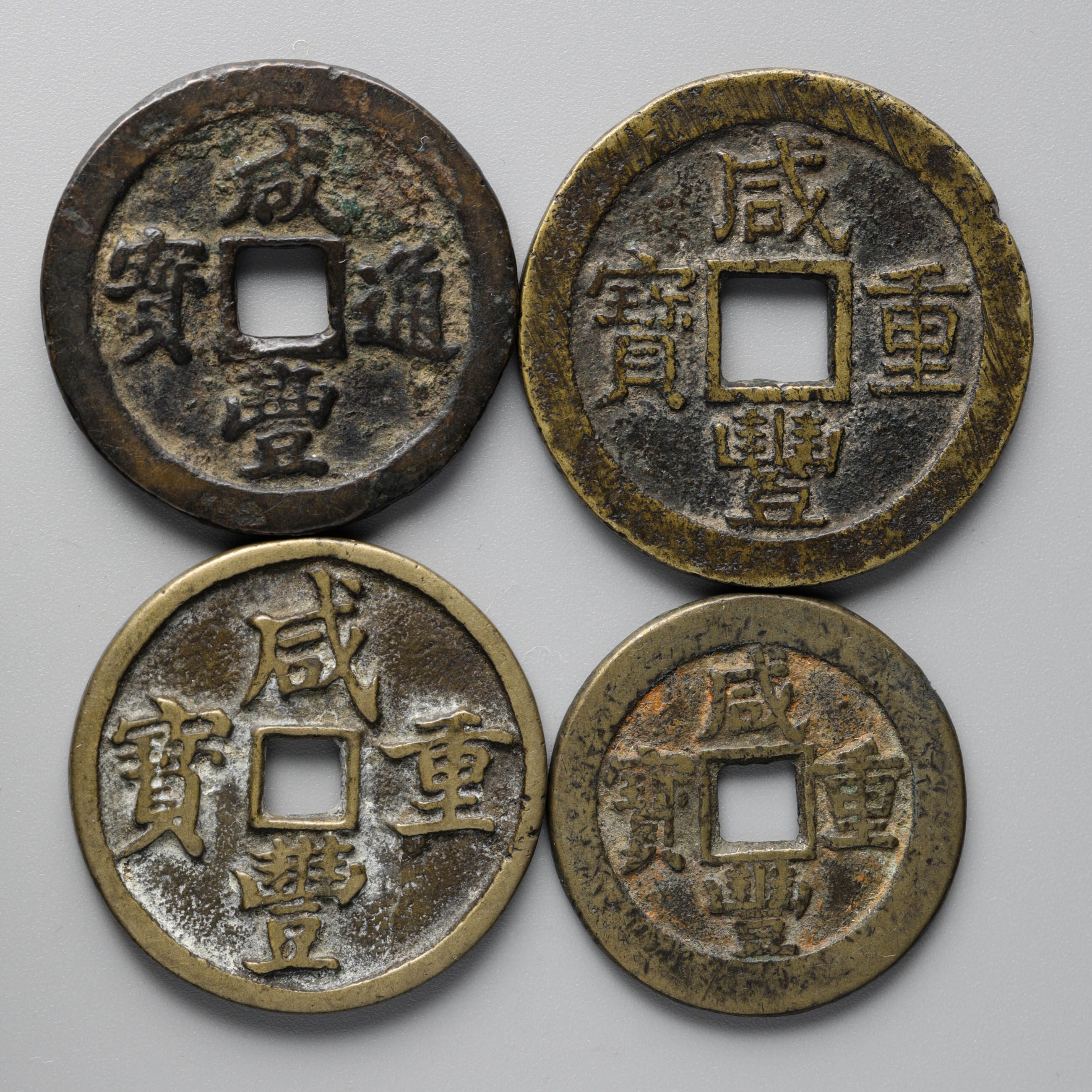 咸豊元宝 当百 古銭 穴銭 中国古銭 アンティーク 渡来銭 銅貨 3枚 まとめ