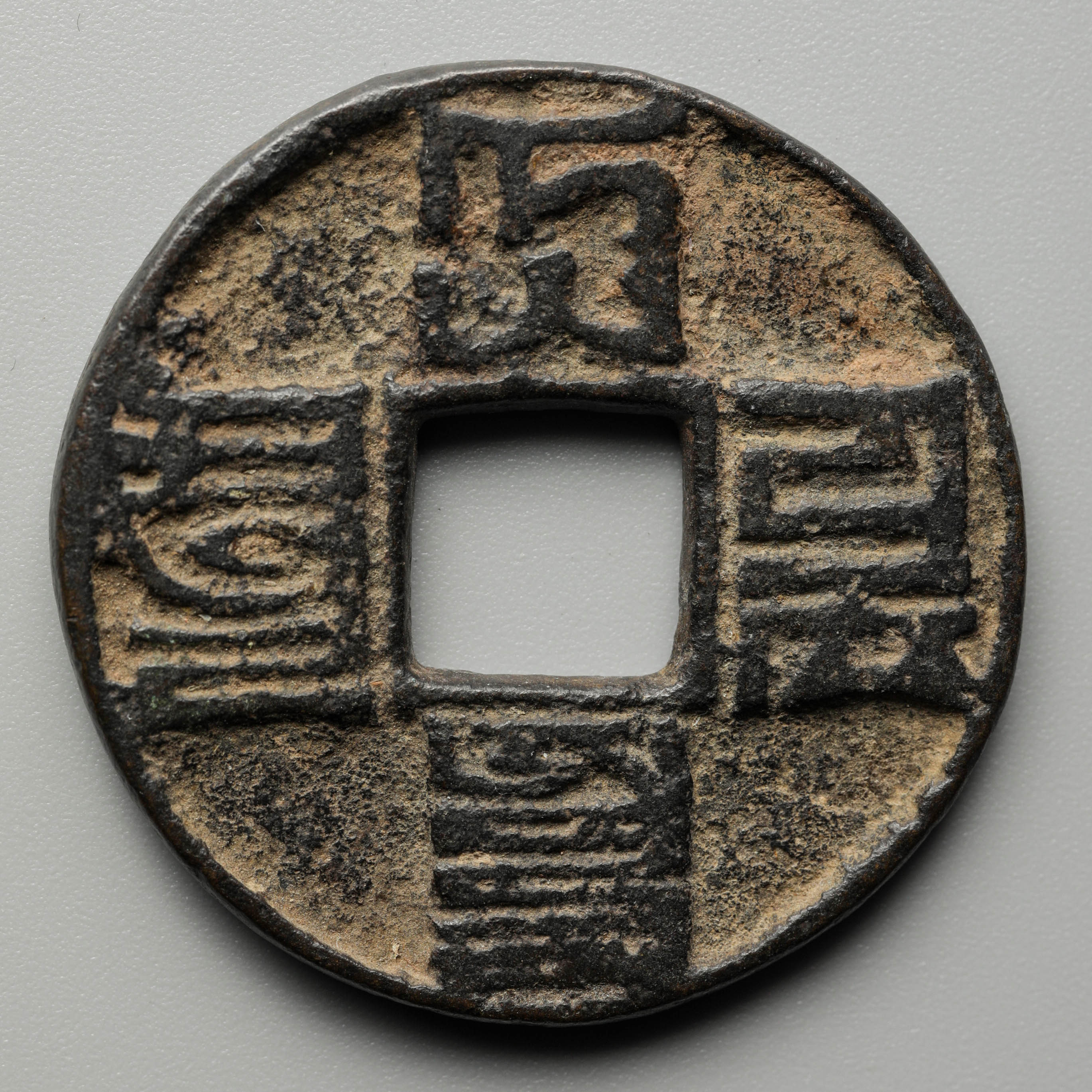 【保証書付】 貨幣博物館 | 大元通宝 （約41mm/19g） コレクション