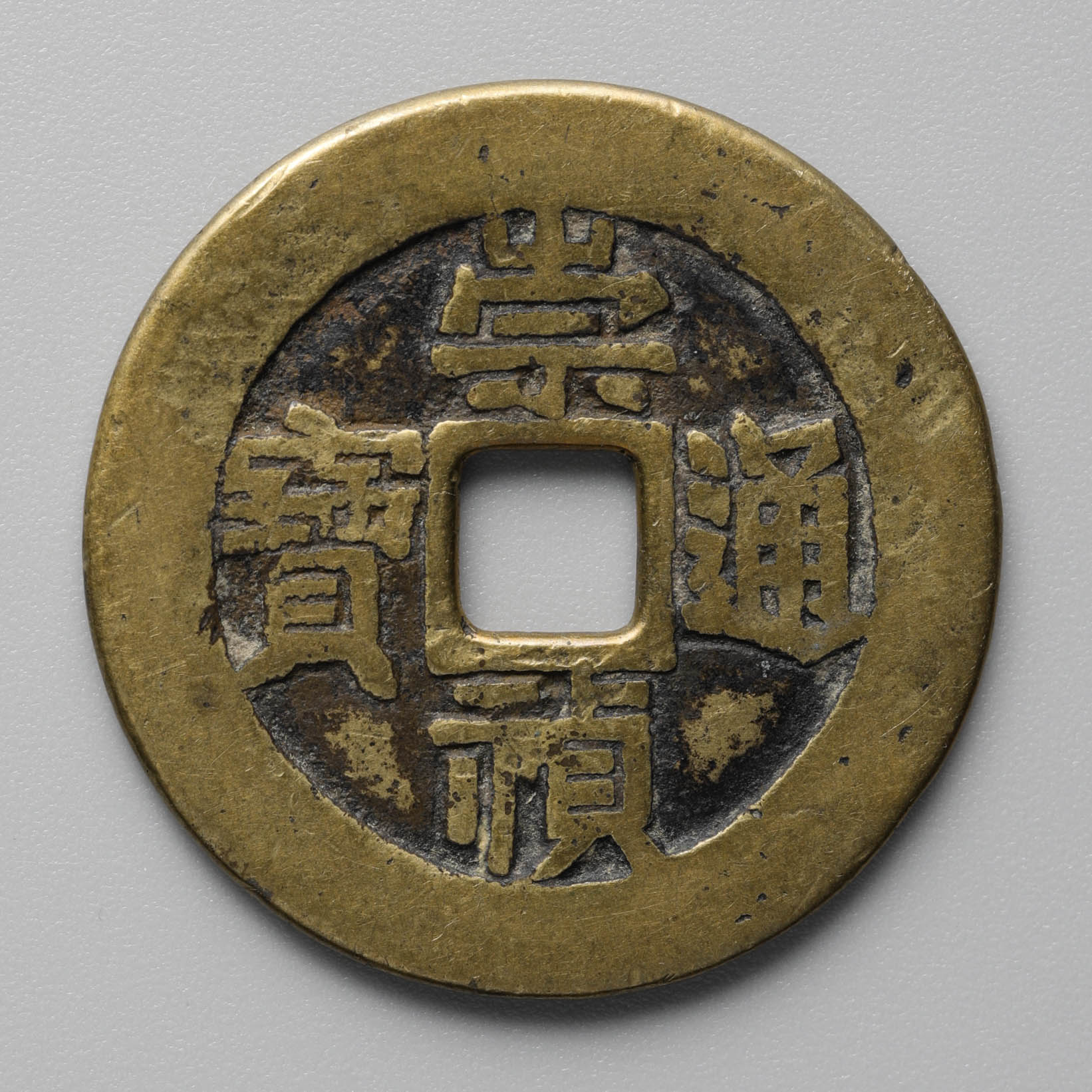 N2455【中国・明】崇禎通宝 監五 大型 旧貨幣 硬貨 古銭 コイン