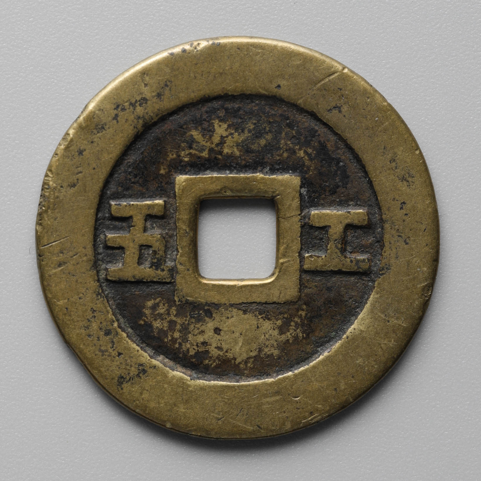 貨幣博物館 | 崇祯通宝 背工五（約34mm/10.7g）